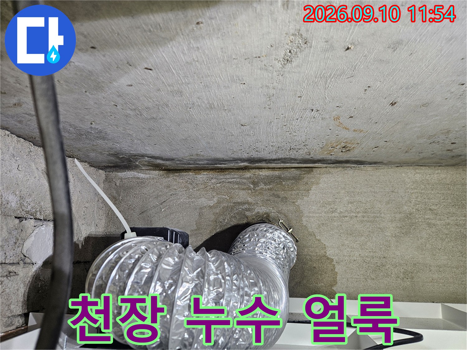 의정지 민락동 현장의 천장 콘크리트 벽면 누수 흔적과 배관 연결 부위