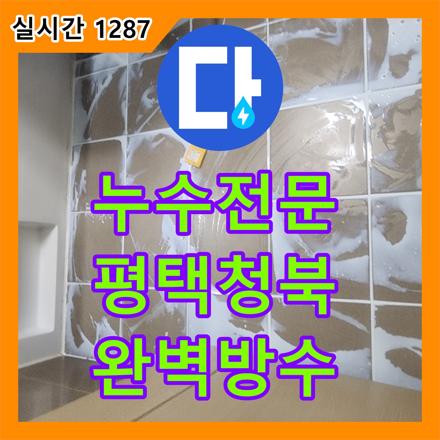 누수전문 변기 탈거 후 유가 주변 침투 방수 및 이중 코팅으로 누수를 해결한 경기 평택시 청북읍 현장