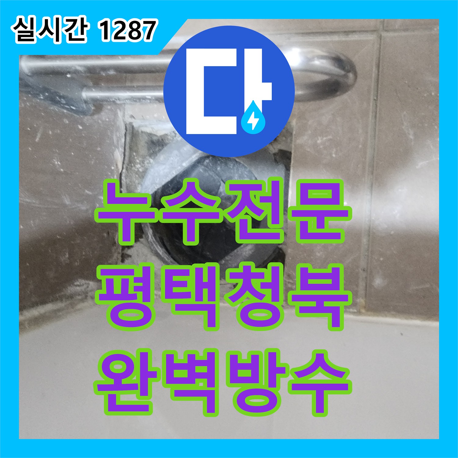 누수전문 화장실 바닥 타일 틈새와 유가 누수를 이중 방수 공법으로 처리한 경기 평택시 청북읍 사례