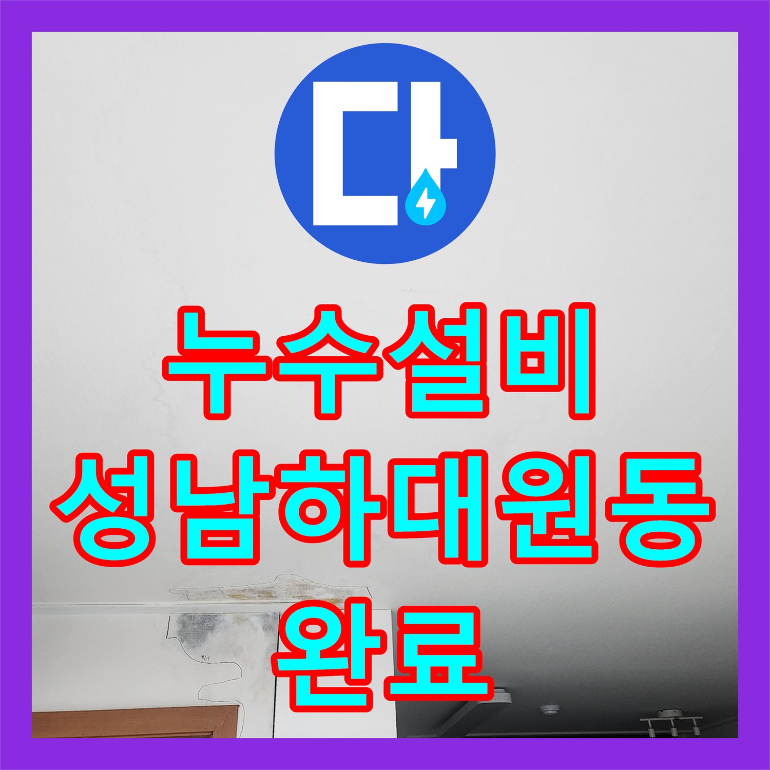 누수설비 화장실 줄눈 균열로 인한 주방 벽면 누수 보수 과정 성남시 중원구 하대원동