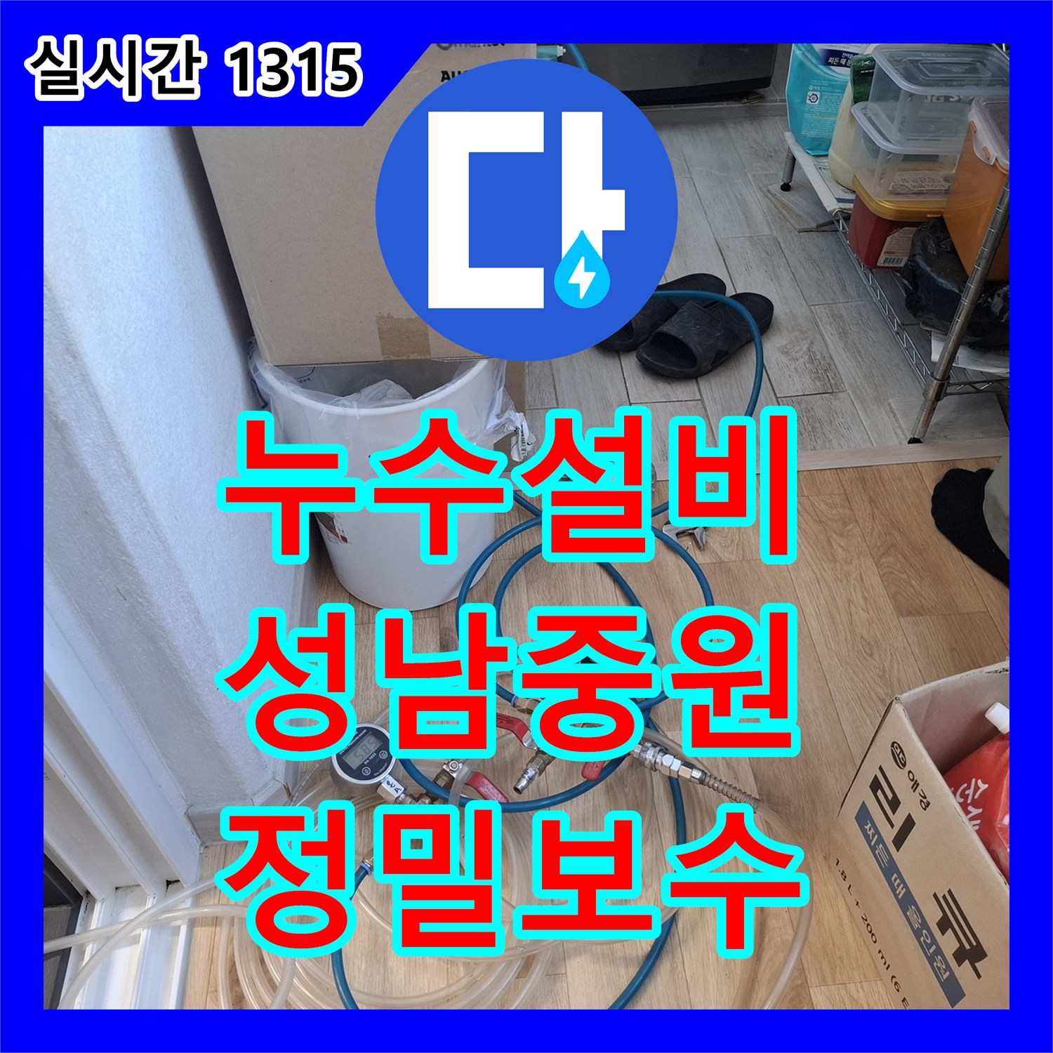 누수설비업체 주방과 욕실 사이 벽면 습기 원인을 내시경으로 찾아 보수한 사례 경기 성남시 중원구 하대원동