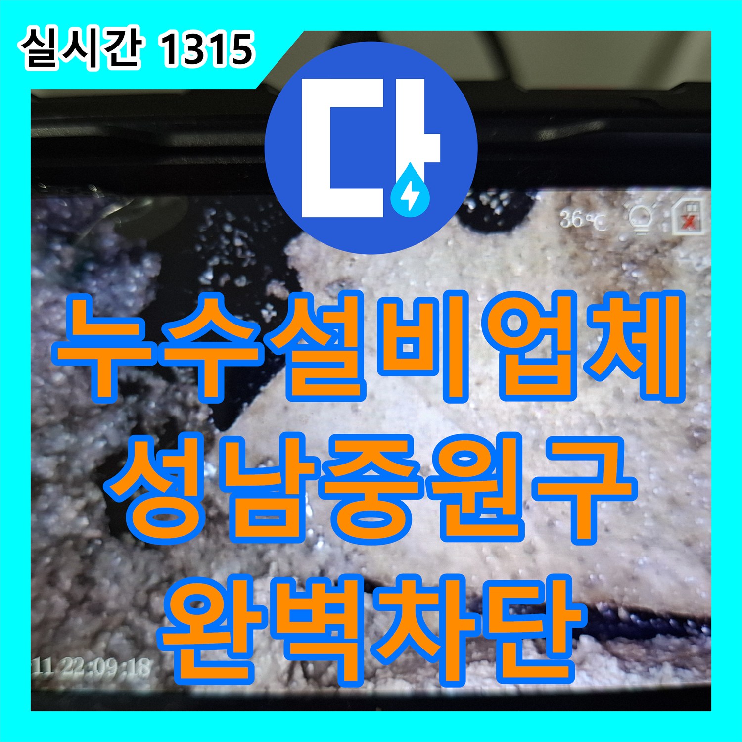 누수설비업체 한 달 전부터 시작된 미세한 천장 누수를 내시경 카메라로 찾아낸 성남시 중원구 하대원동 작업