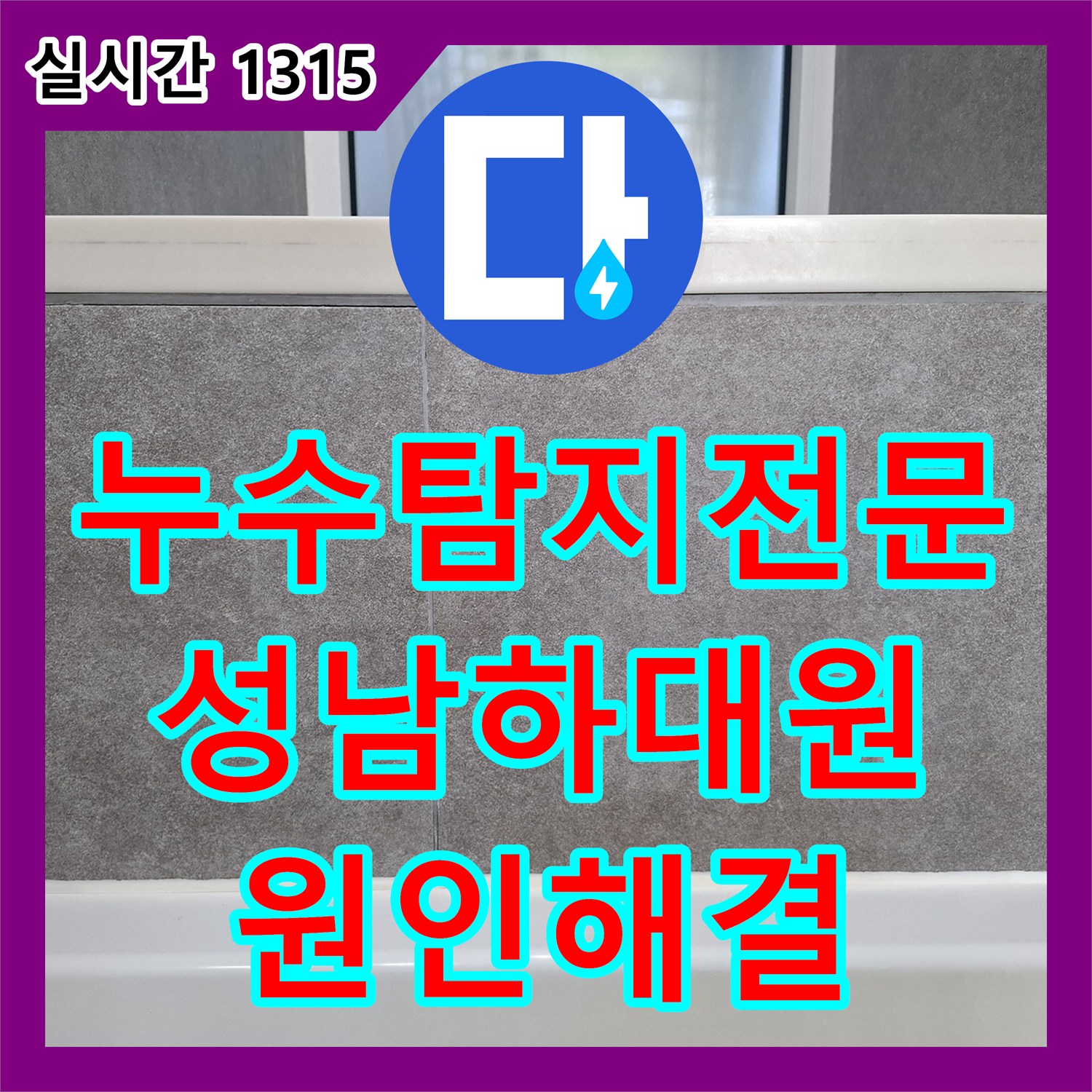 누수탐지전문 내시경 카메라로 찾아낸 화장실 욕조 주변 방수 결함 및 누수 보수 작업 성남시 중원구 하대원동