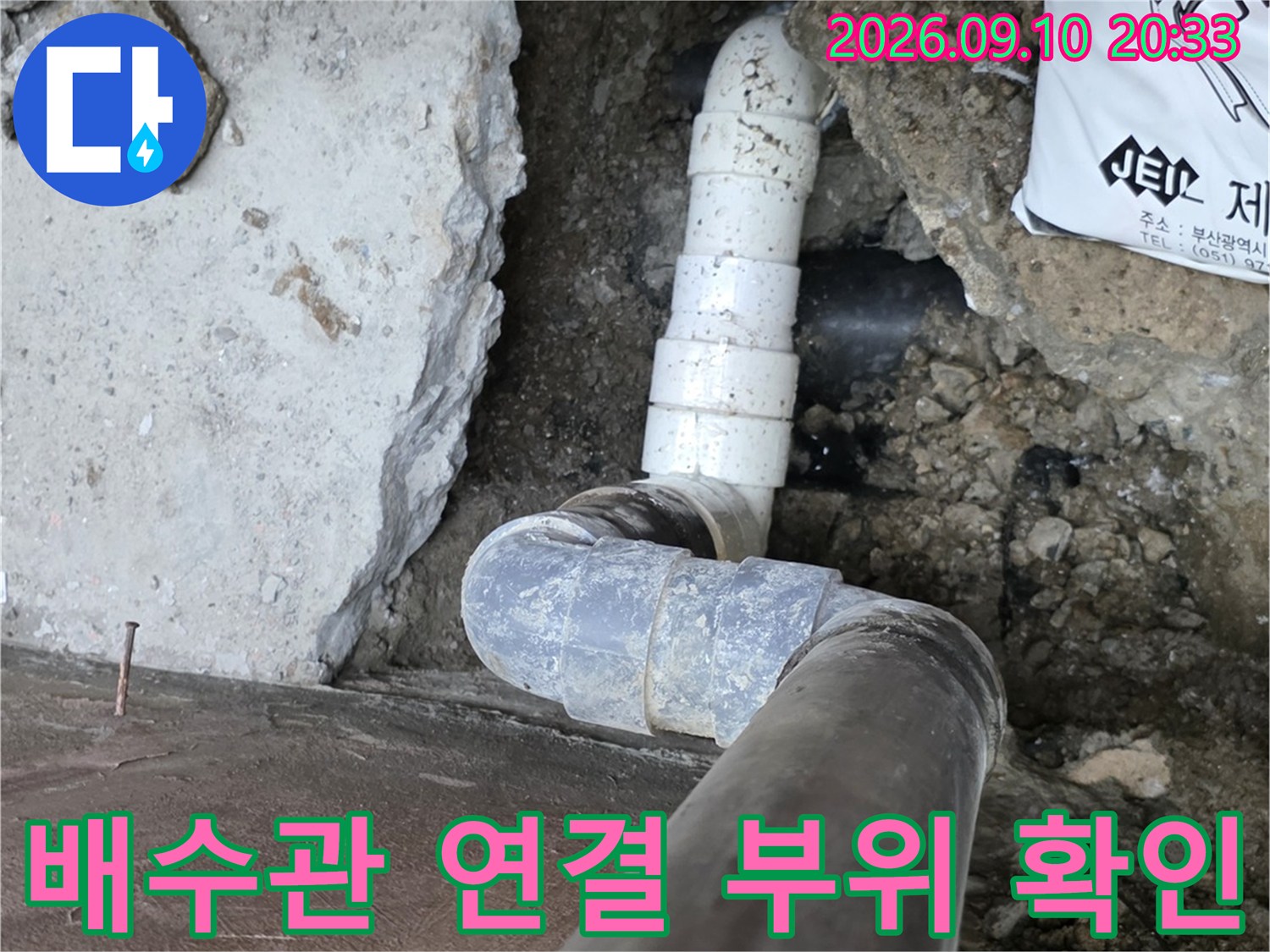 강서구 화곡동 현장의-누수가 발생한 배수관 연결 부위 모습입니다.