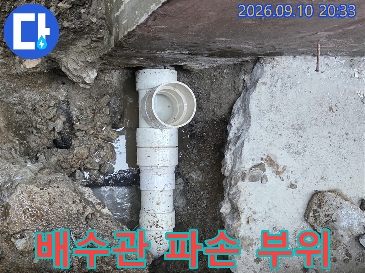 강서구 화곡동 현장의-파손된 배수관 연결 부위 모습