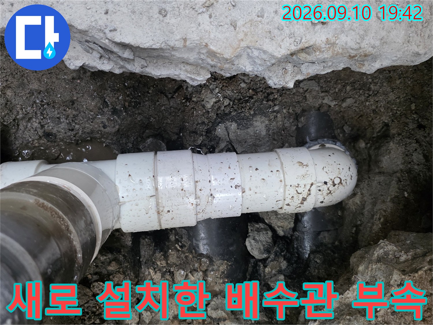 누수가 발생하던-배수관 연결 부위의 교체 완료 사진