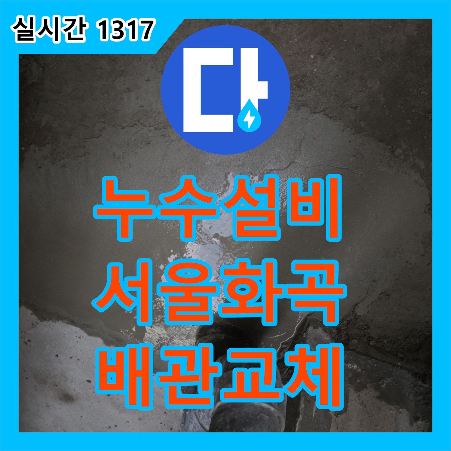 누수설비 지하 공장 천장의 누수 흔적을 추적하여 1층 음식점 배관 결함을 수리한 서울 강서구 화곡동 작업기