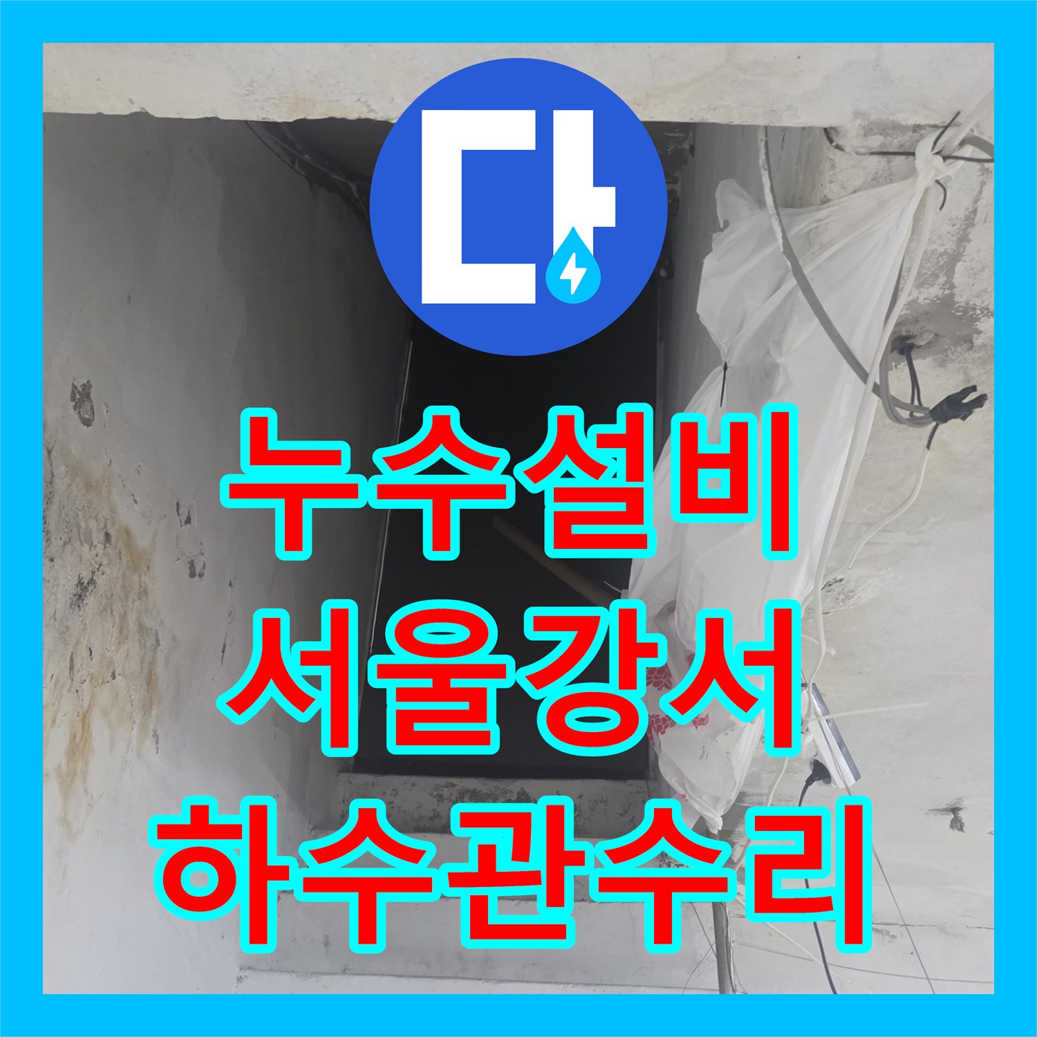 누수설비 지하 천장 철근 부식을 유발한 하수관 파손 수리 서울 강서구 화곡동