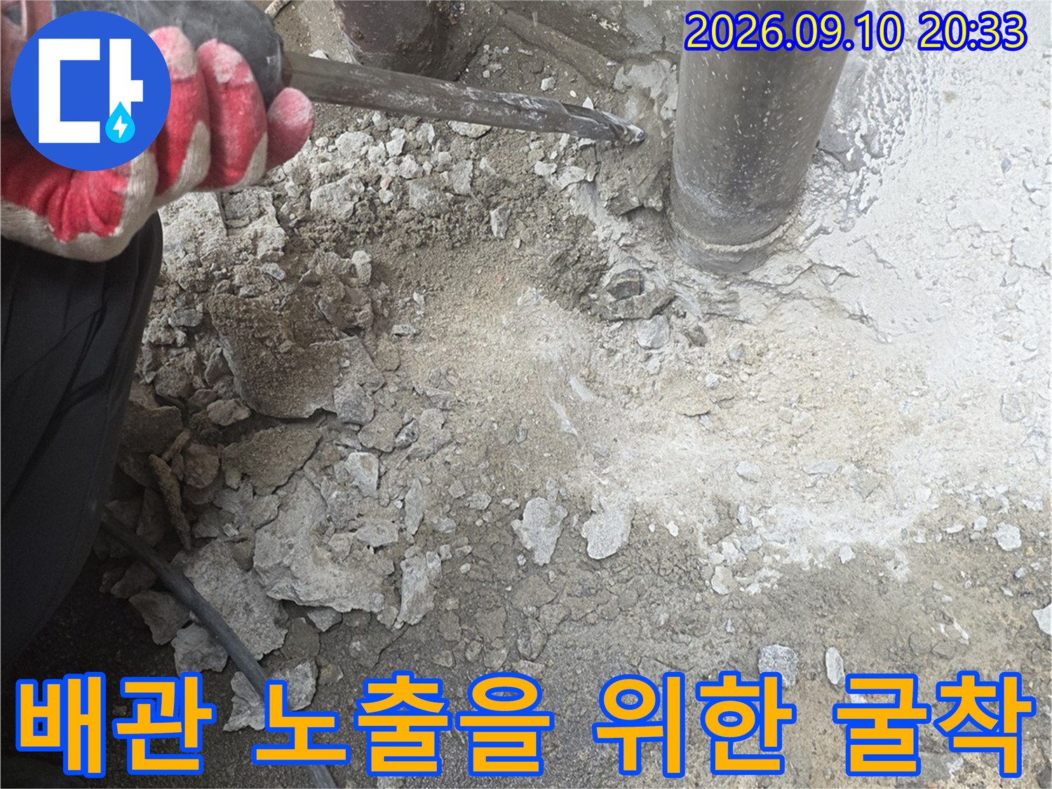 배관 주변의 콘크리트를 제거하여 누수 지점을 찾는 과정
