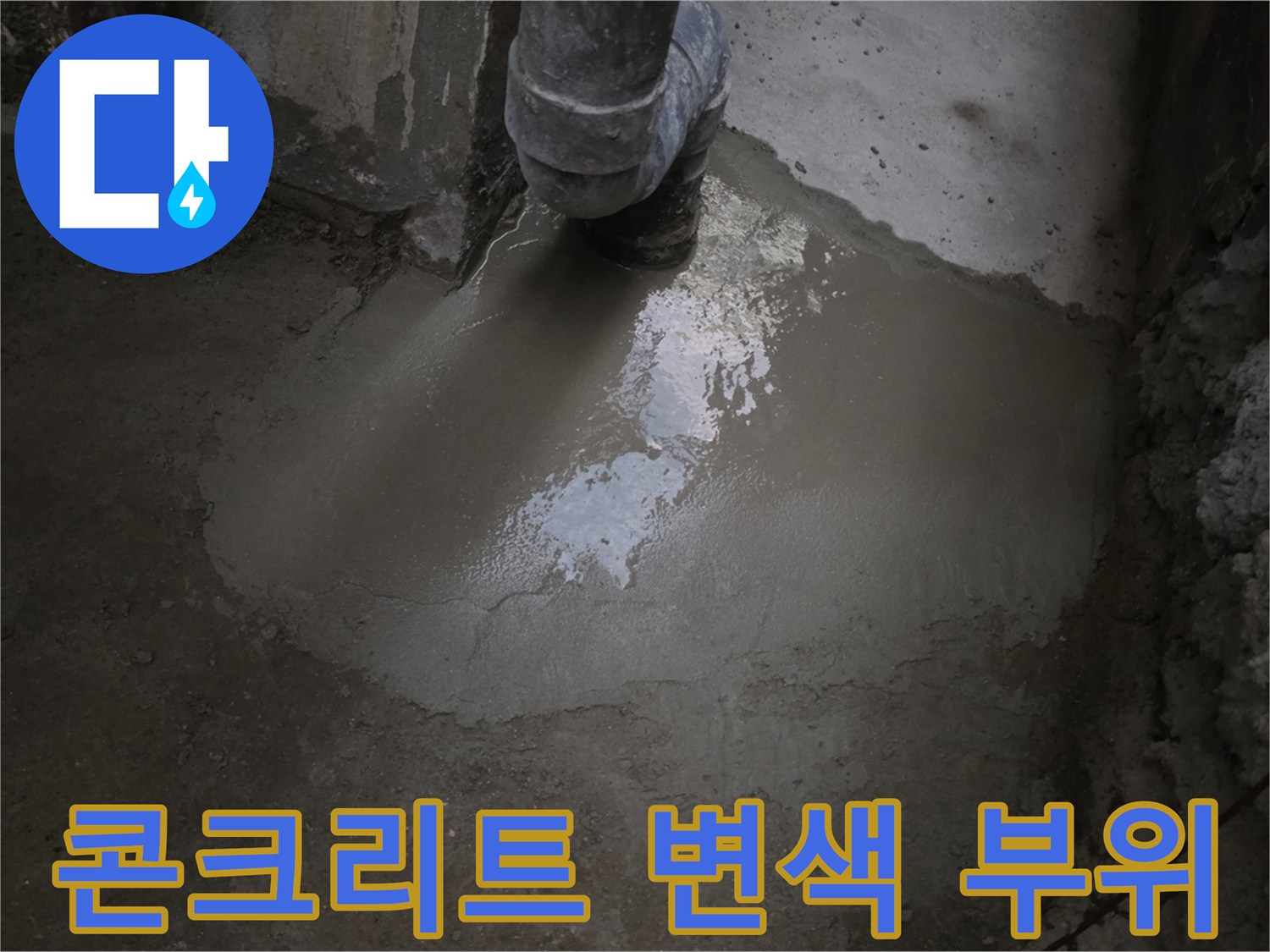 습기로 인해 변색되고 백화가 진행된 지하 천장 콘크리트 구조물
