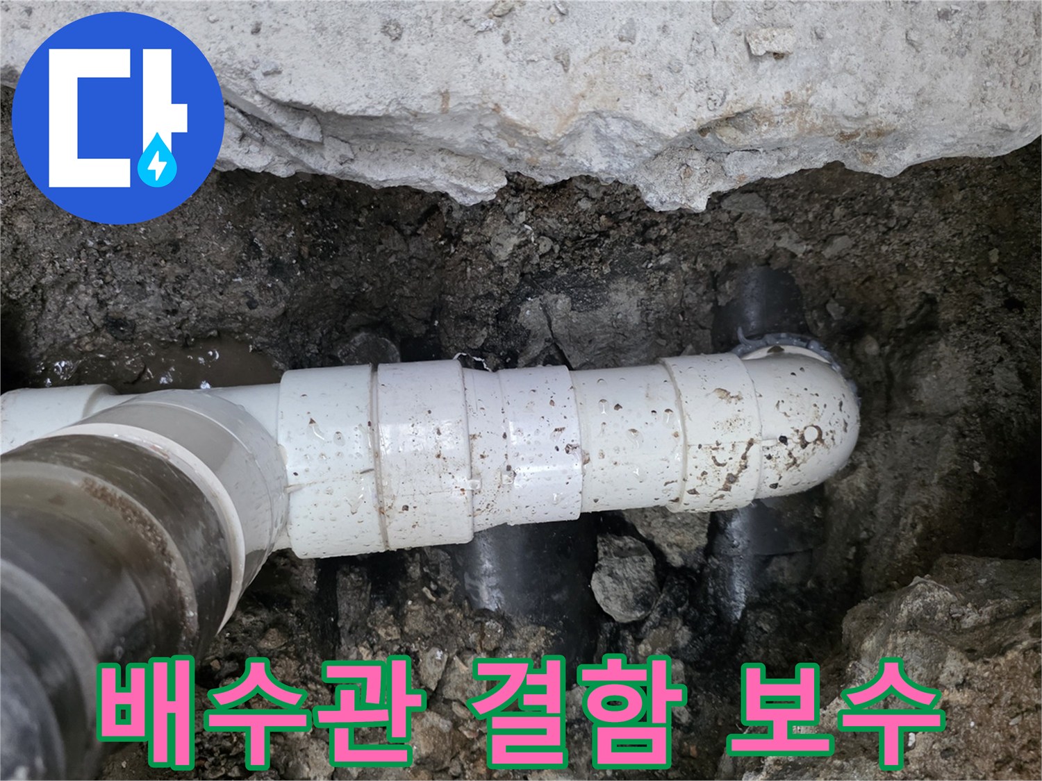하수 배관의 파손된 구간을 새 부속으로 교체하여 물샘 현상을 방지하는 과정입니다.