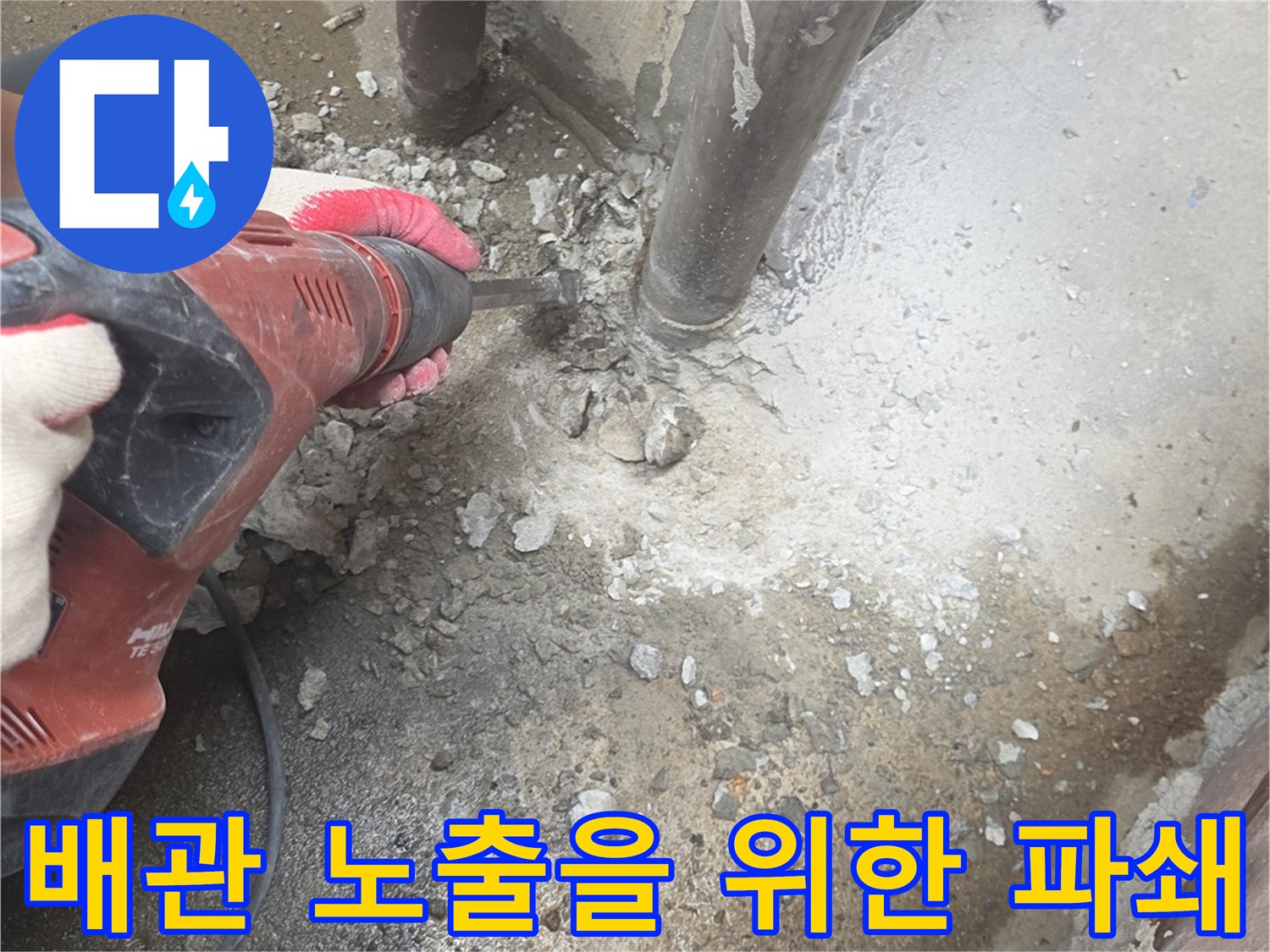 하수도 관로의 파손 부위를 찾으려고 바닥 콘크리트를 제거하는 장면