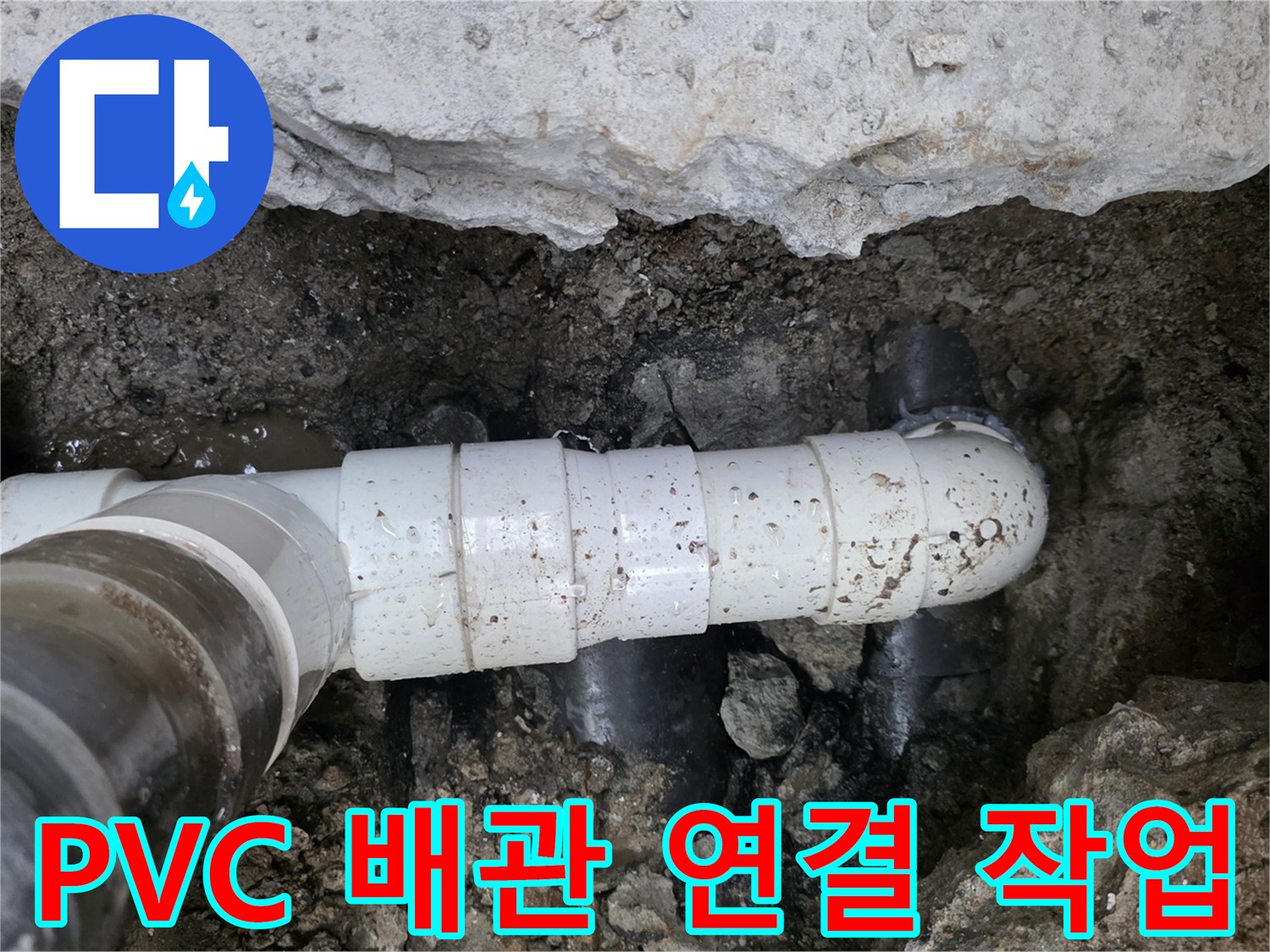 화곡동 공사 현장의 파손된 PVC 하수 배관을 새 제품으로 교환한 모습입니다.