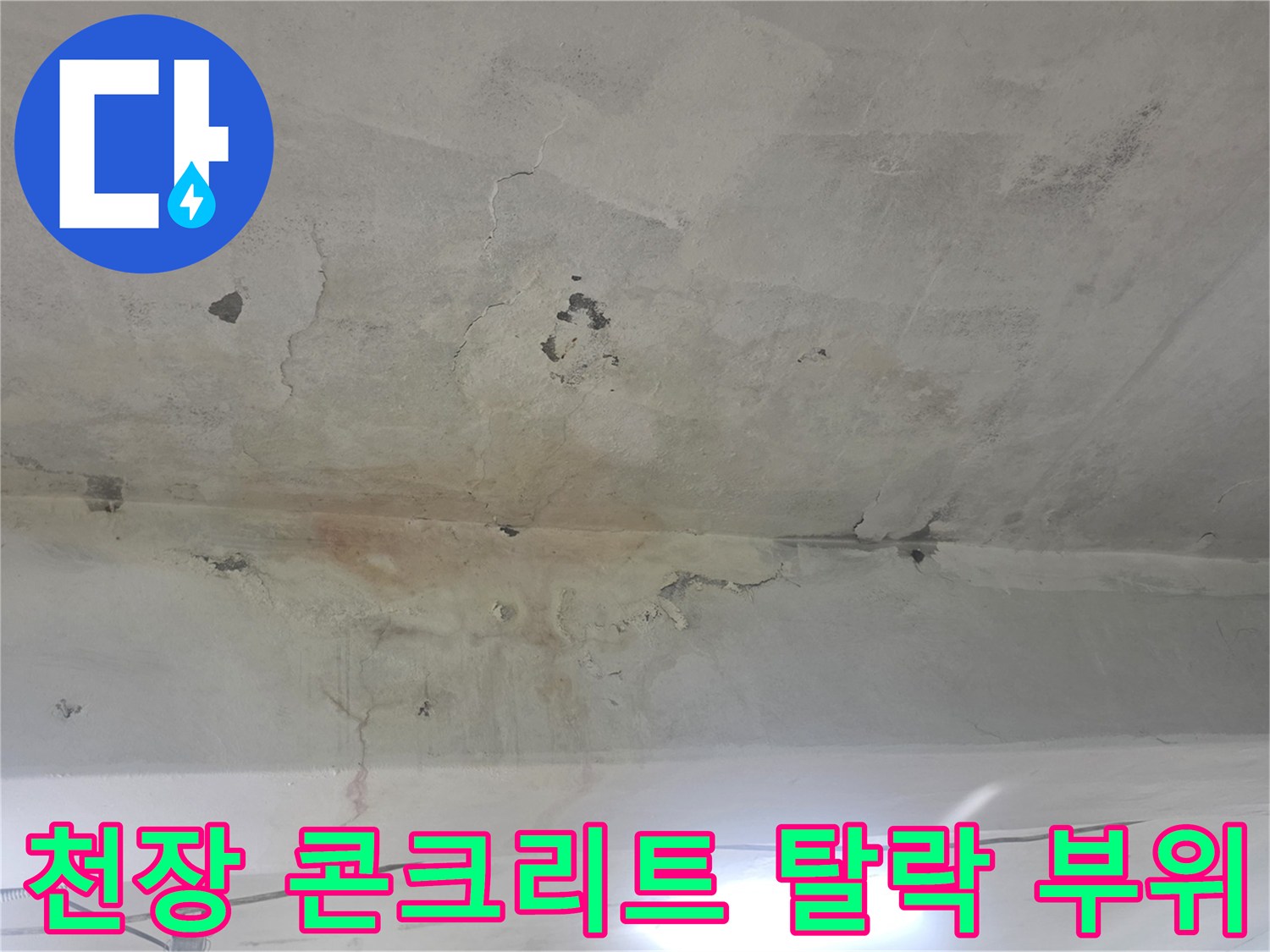 화곡동 지하 계단실-콘크리트 박리와 물샘 흔적이 남은 천장 면