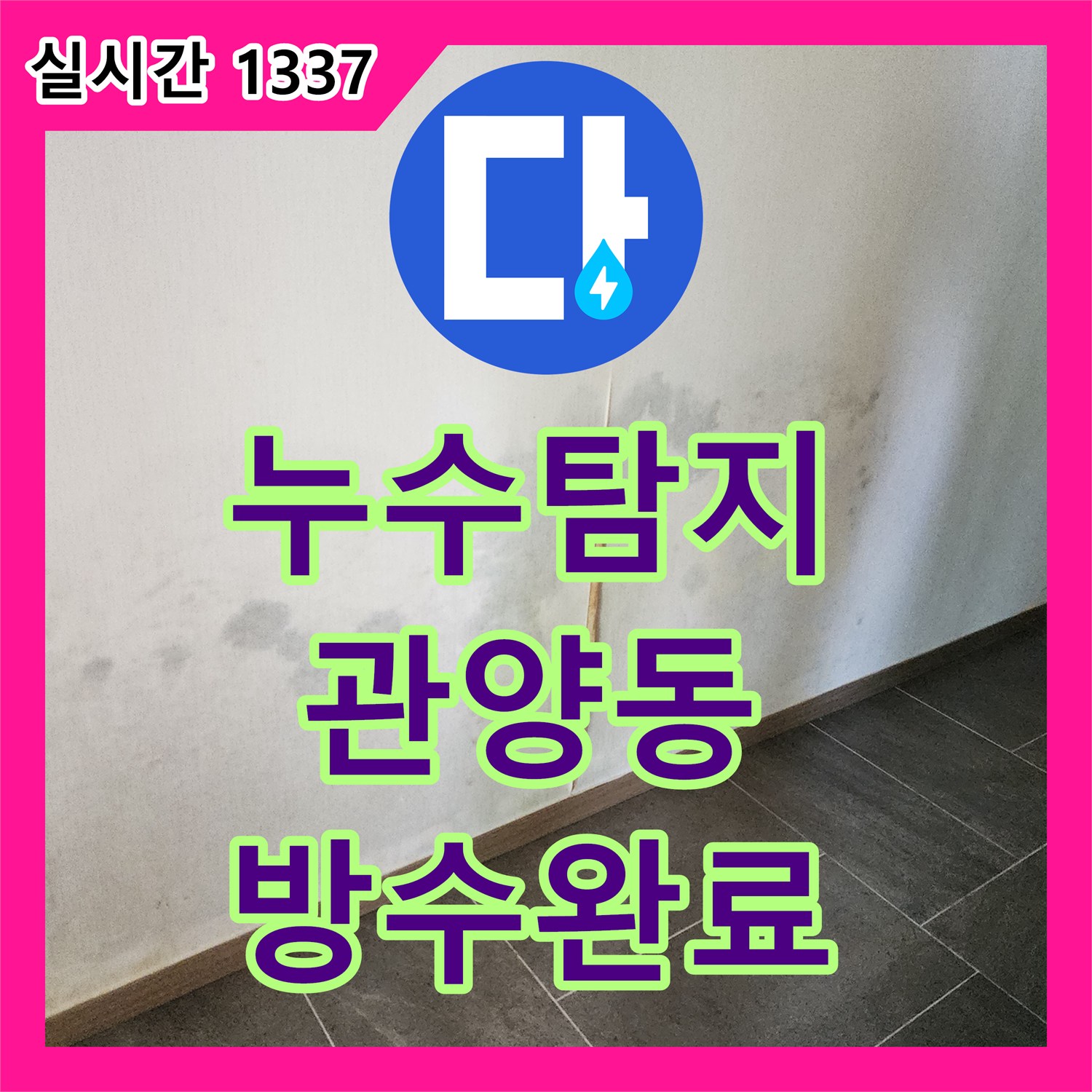 누수탐지 재발한 샤워실 방수 문제와 거실 벽지 곰팡이를 정밀 진단하여 수리한 경기 안양시 동안구 관양동 사례
