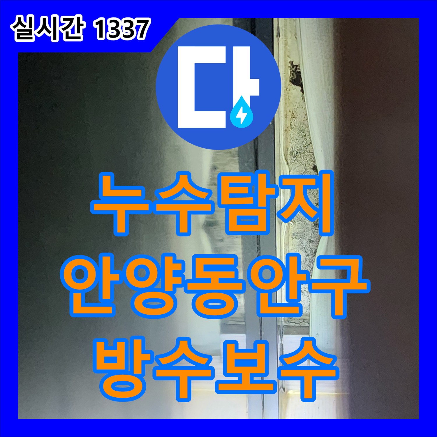 누수탐지 전문 장비를 활용해 재발한 샤워실 방수층 문제를 정밀하게 진단하고 보수한 사례 경기 안양시 동안구 관양동