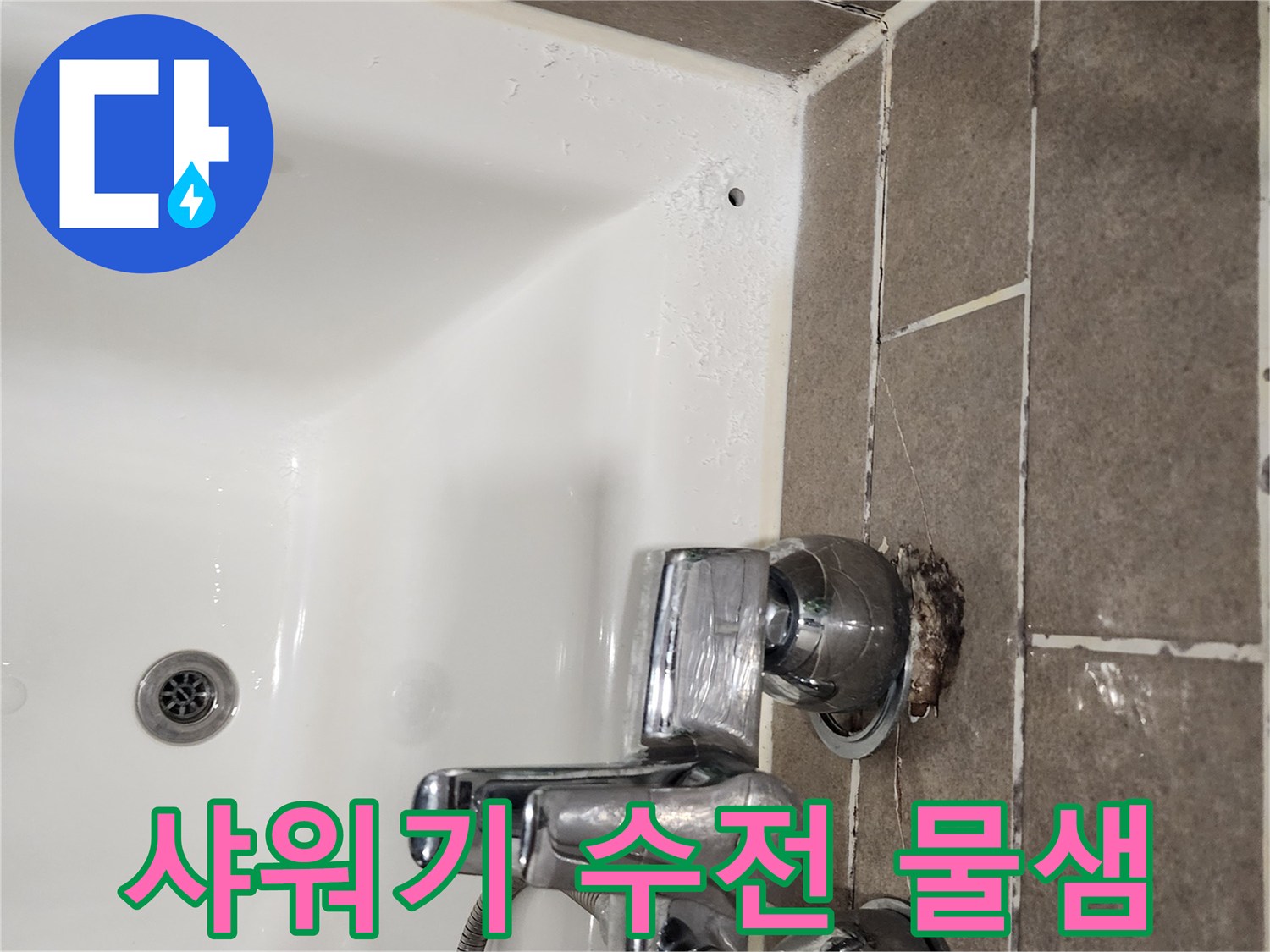 샤워기-수전-주변의-타일-틈새-습기-상태