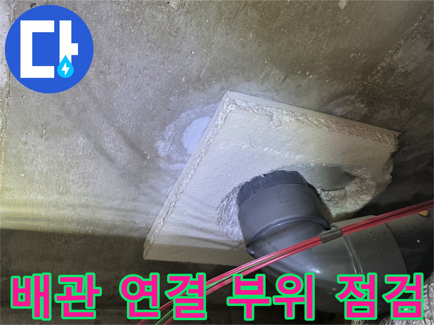 노원구 월계동-아래층 천장 배관 연결 부위의 습기 상태