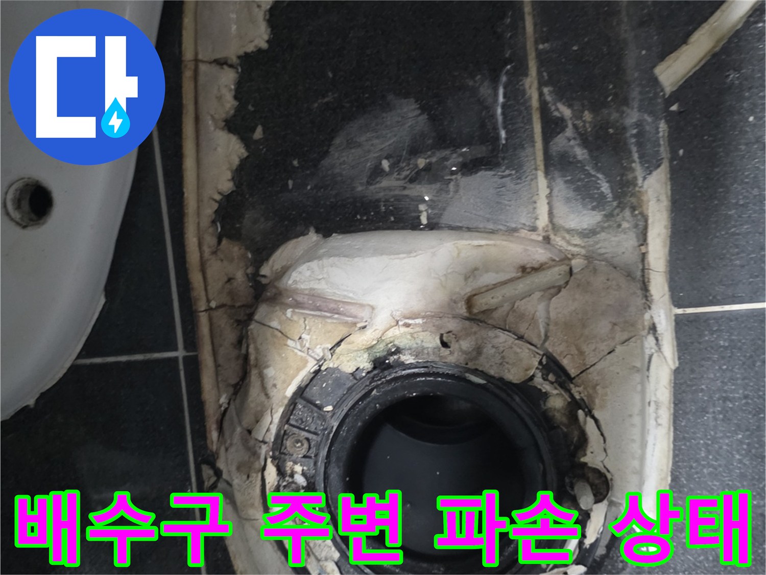노원구 월계동 화장실-배수구 유가 주변의 방수층 파손 및 타일 들뜸 현상