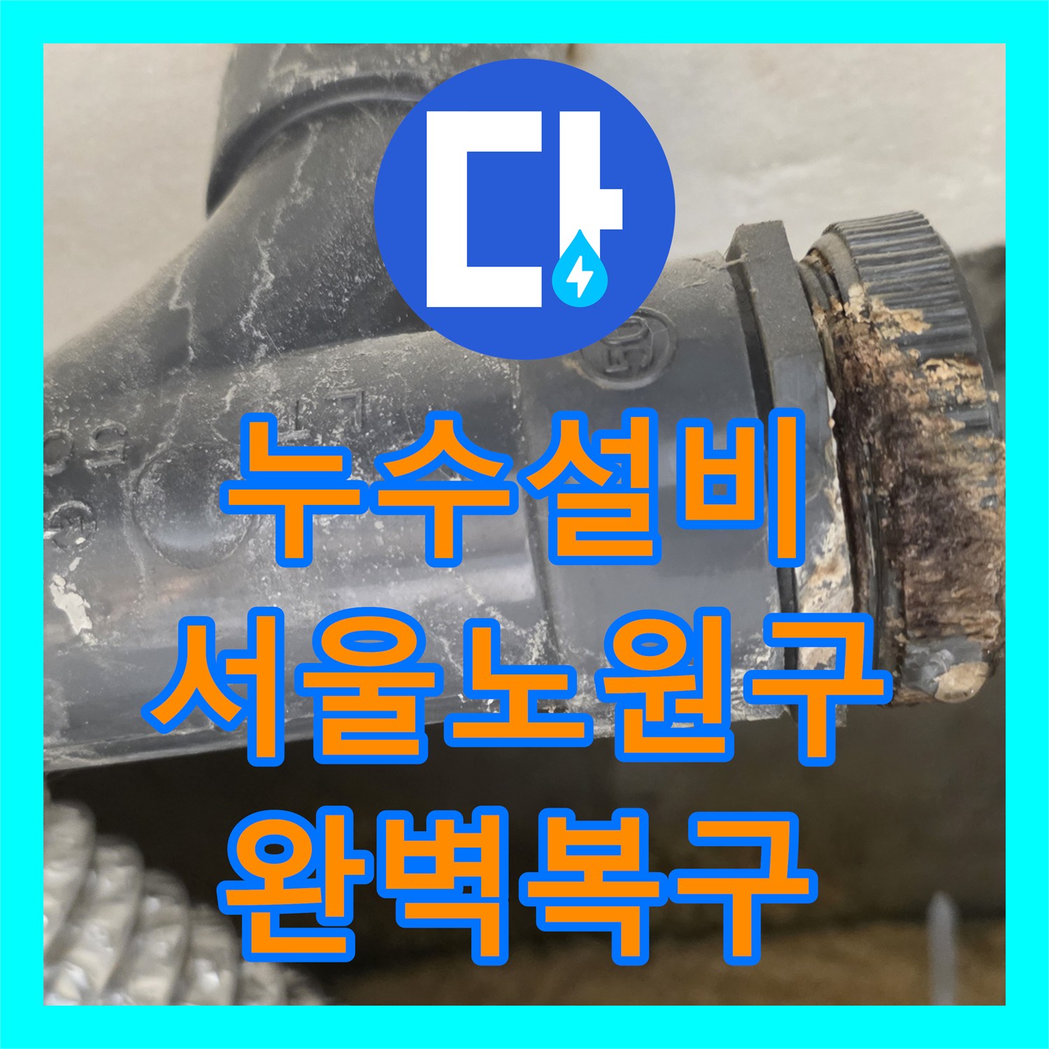 누수설비 화장실 유가 주변 방수 파손 및 배관 교체 공사 서울 노원구 월계동