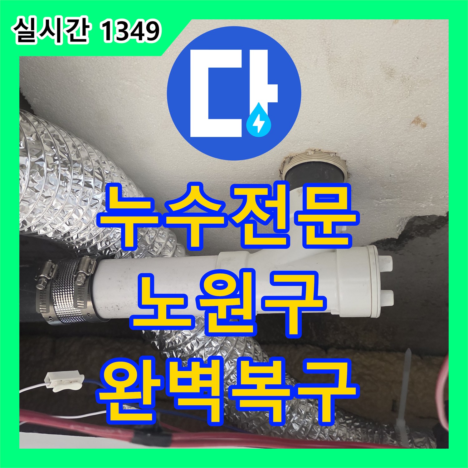 누수전문 화장실 천장 누수의 원인이 된 유가 주변 방수층 및 배관 연결부 보수 서울 노원구 월계동