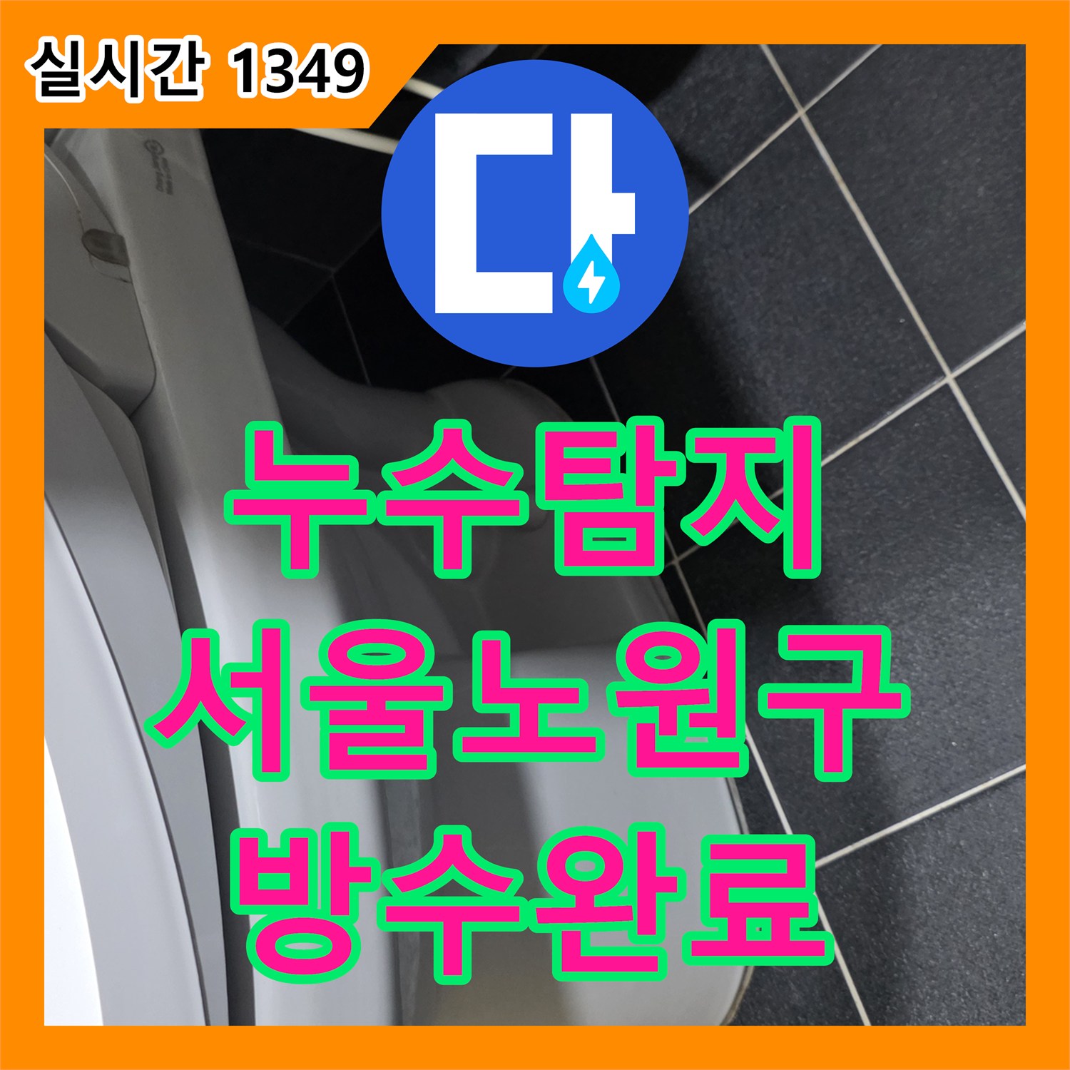 누수탐지 화장실 바닥 유가 주변 방수층 파손으로 인한 누수를 정밀하게 보수한 사례 서울 노원구 월계동
