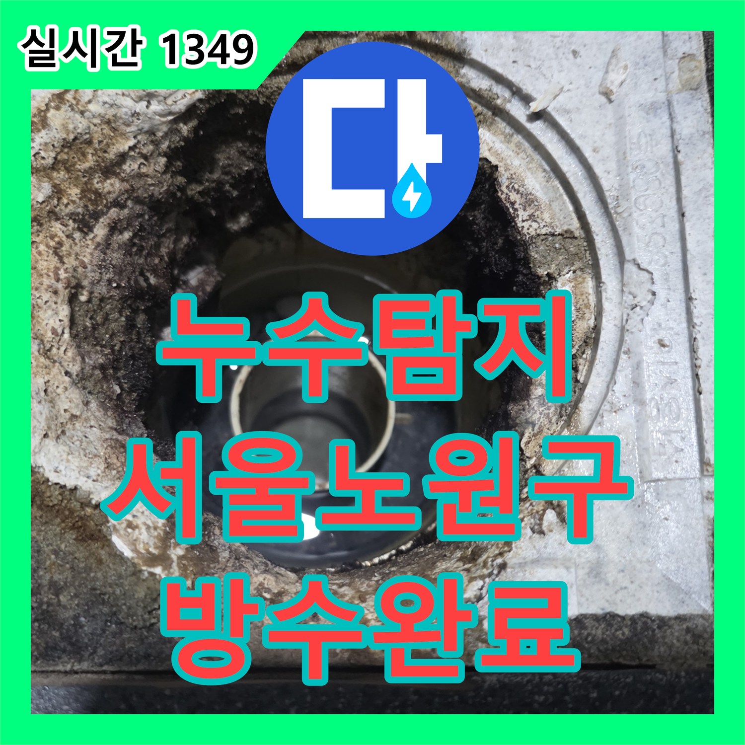 누수탐지 화장실 바닥 유가 주변의 방수층 파손을 찾아내어 배관 보수 공사를 진행한 서울 노원구 월계동 사례