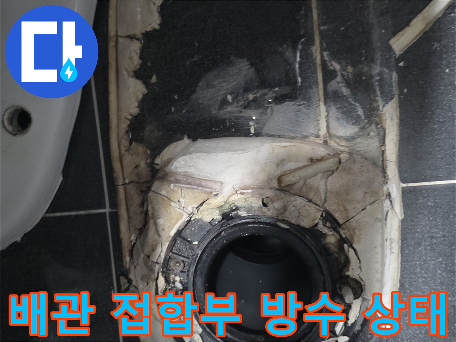 월계동-배수구-주변-방수층-박리-및-오염상태