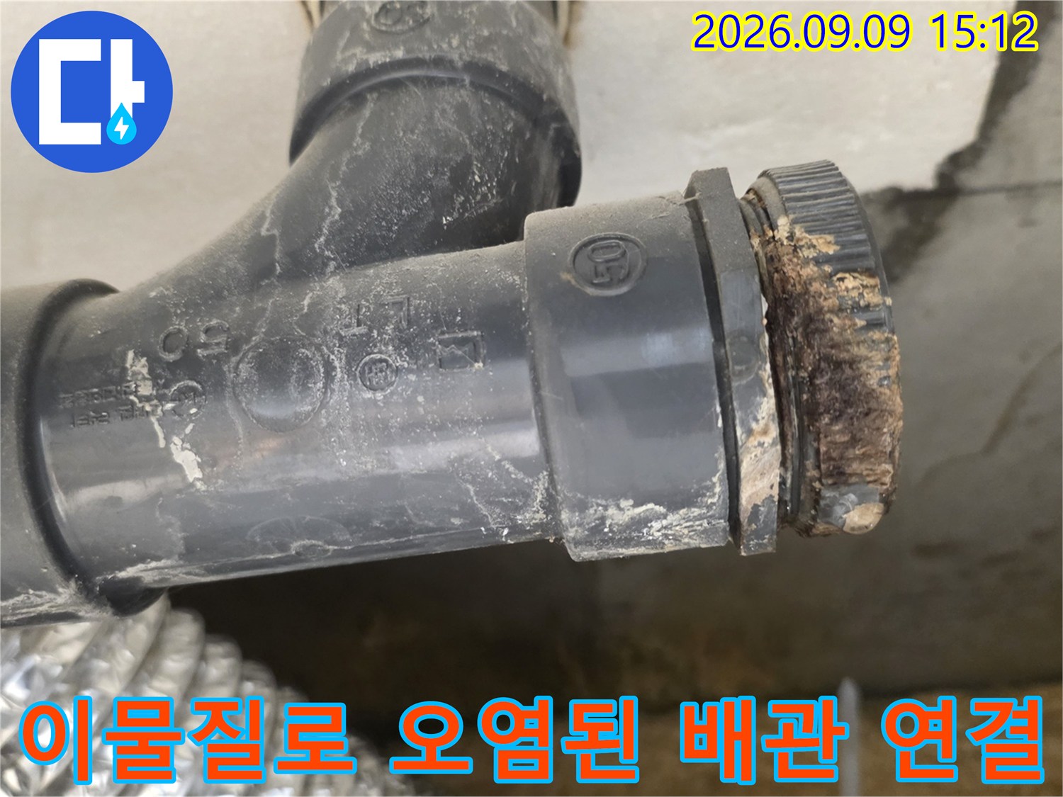 월계동 현장-오염된 이물질이 낀 하수 배관 연결 마감 부위