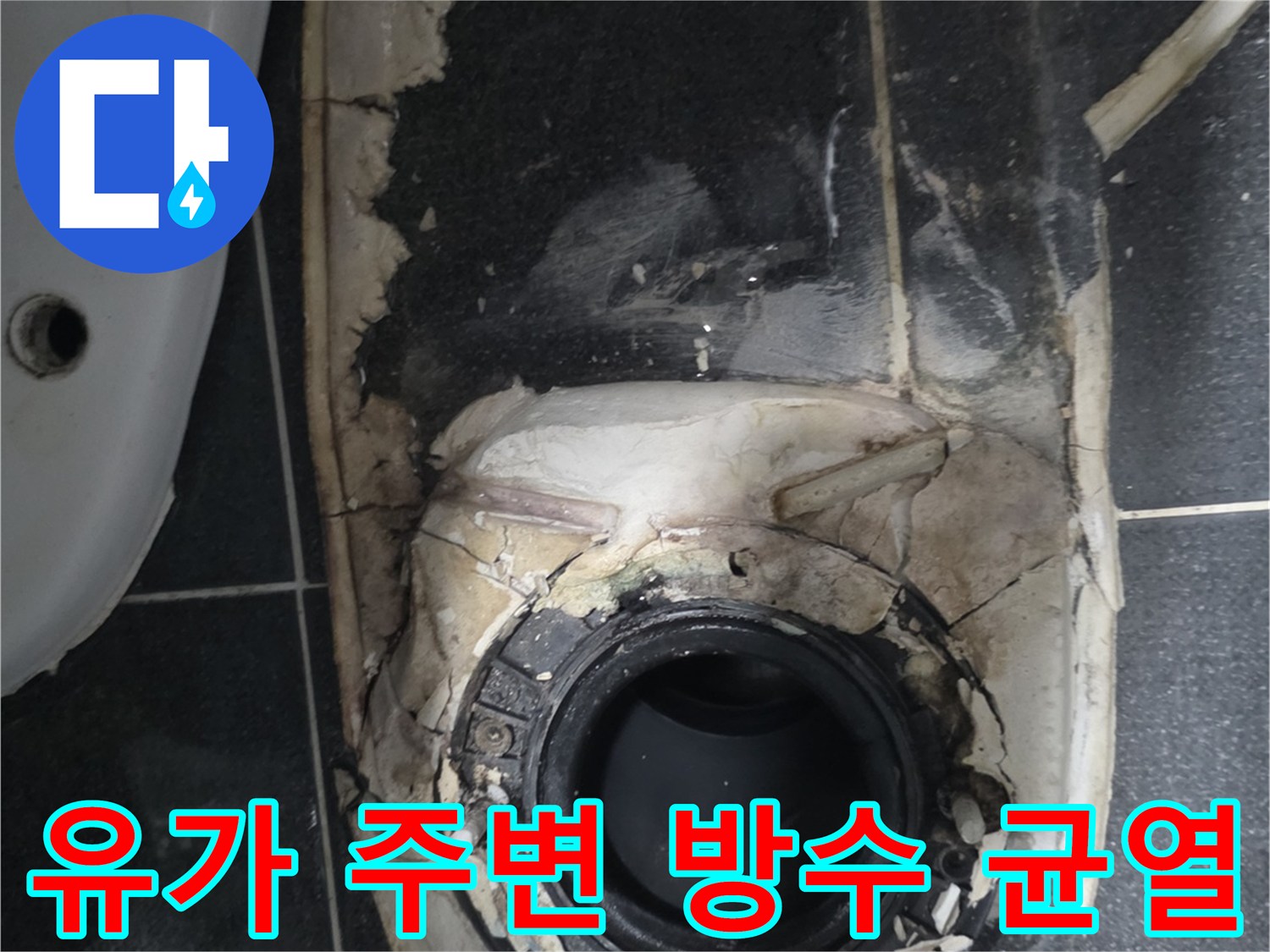 월계동 화장실 현장-배수구 배관 주변의 낡은 마감재와 균열 부위