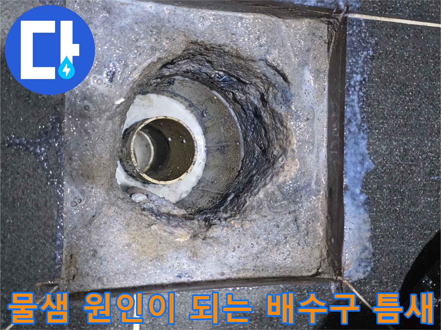 유가 제거 후 보이는 하수구 배관의 방수층 파손 부위
