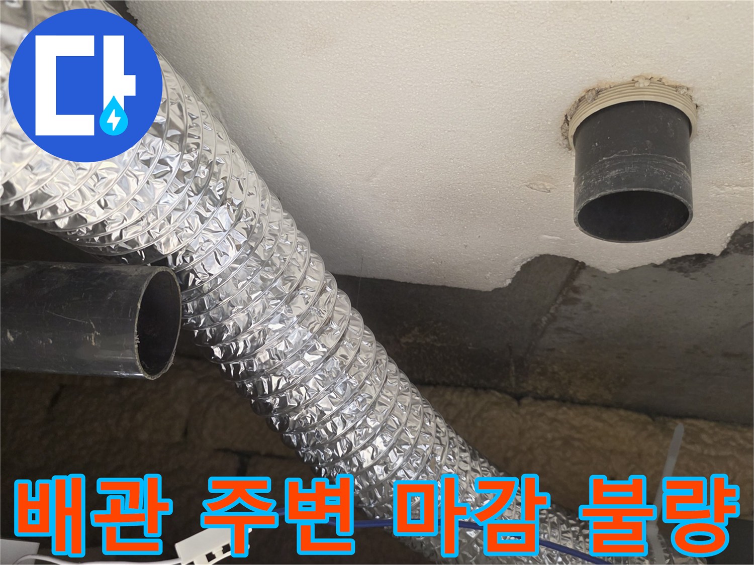천장 구조물-배관 연결부의 습기 및 노출 상태