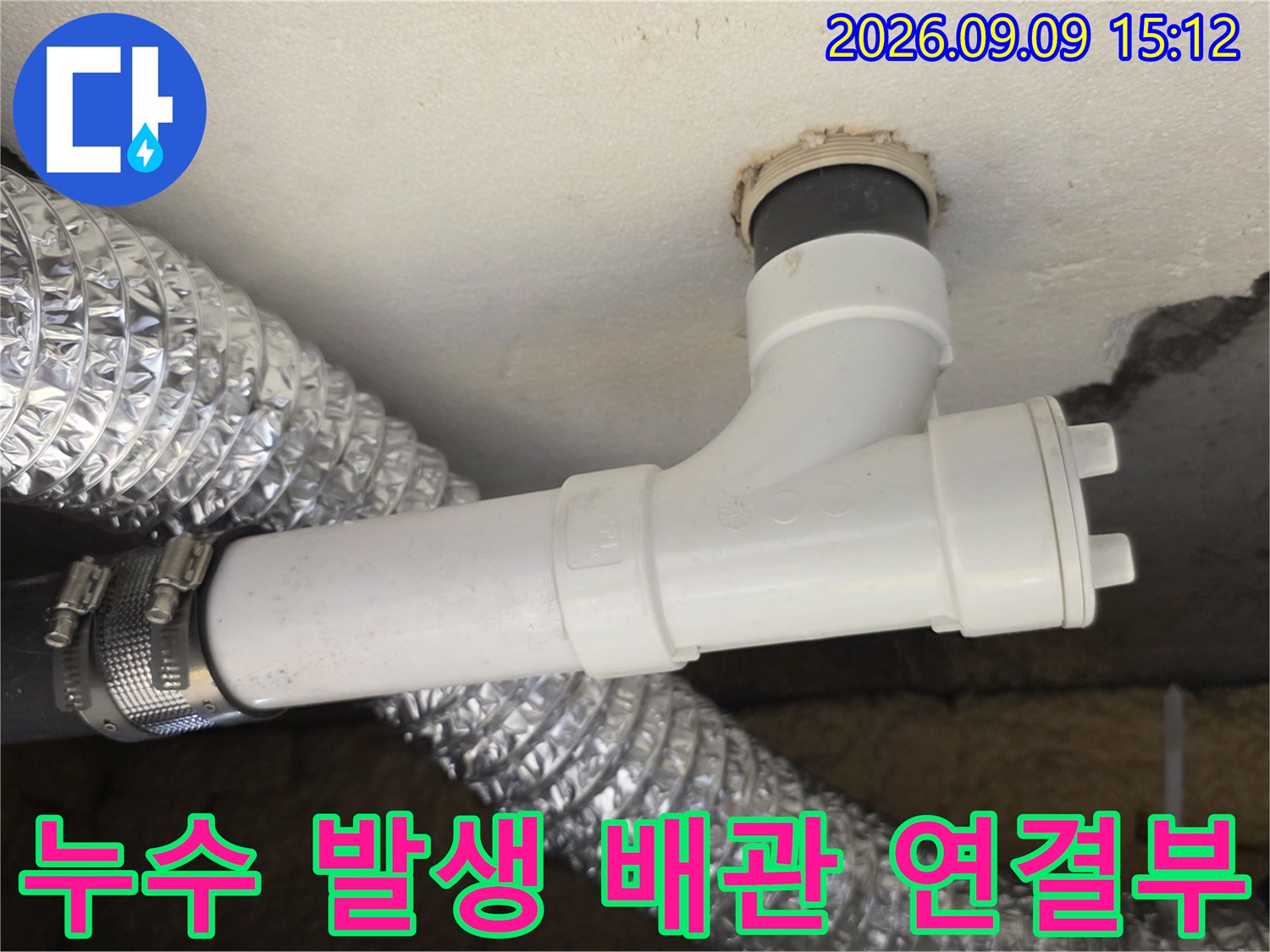 천장 슬래브 아래로 노출된 하수 배관의 연결 부위 상세 사진