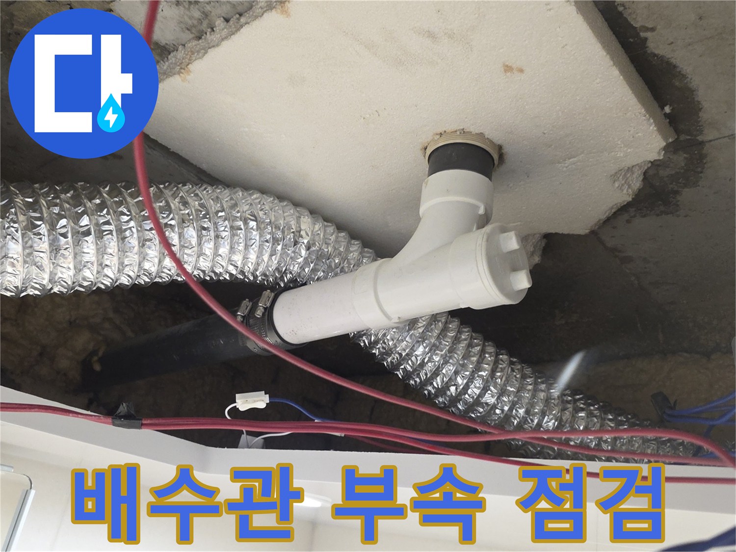 현장의 PVC 배관 연결부와 천장 슬라브의 근접 촬영
