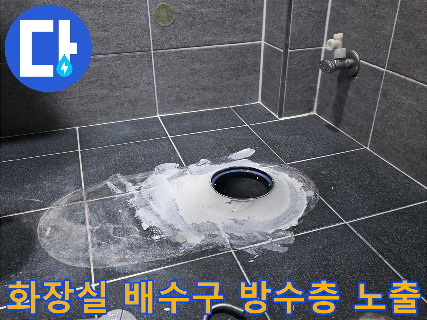 화장실 바닥 배수구 주변의 파손된 방수층과 하부 배관 노출 상태