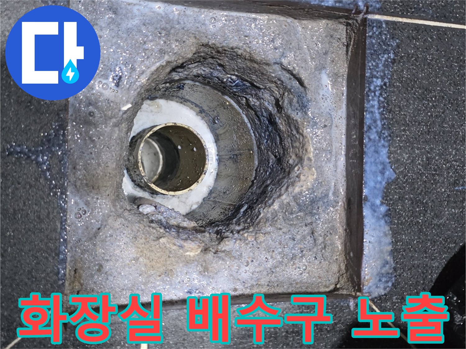 화장실 배수구 유가 주변을 제거하여 노출된 상태입니다.
