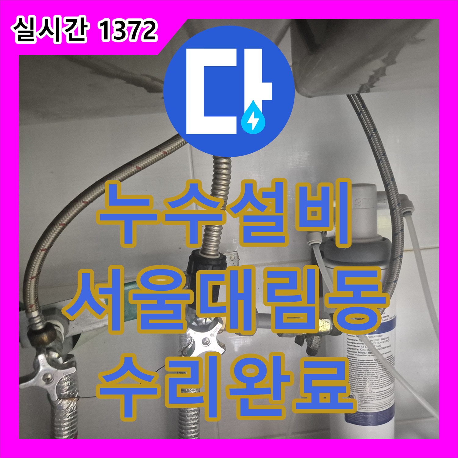 누수설비 싱크대 아래 직수 앵글밸브 누수와 티 부속 부식 문제를 해결한 서울 영등포구 대림동 사례