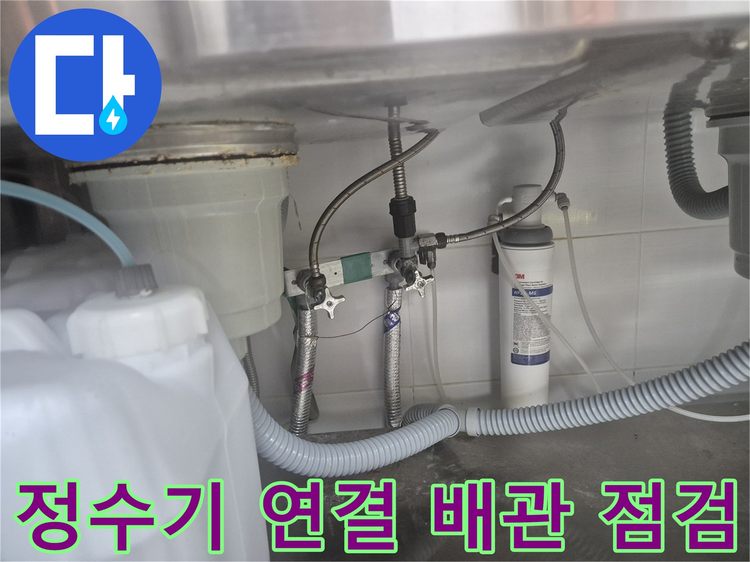 정수기 필터와 수도 밸브-연결 부위의 누수 확인 작업