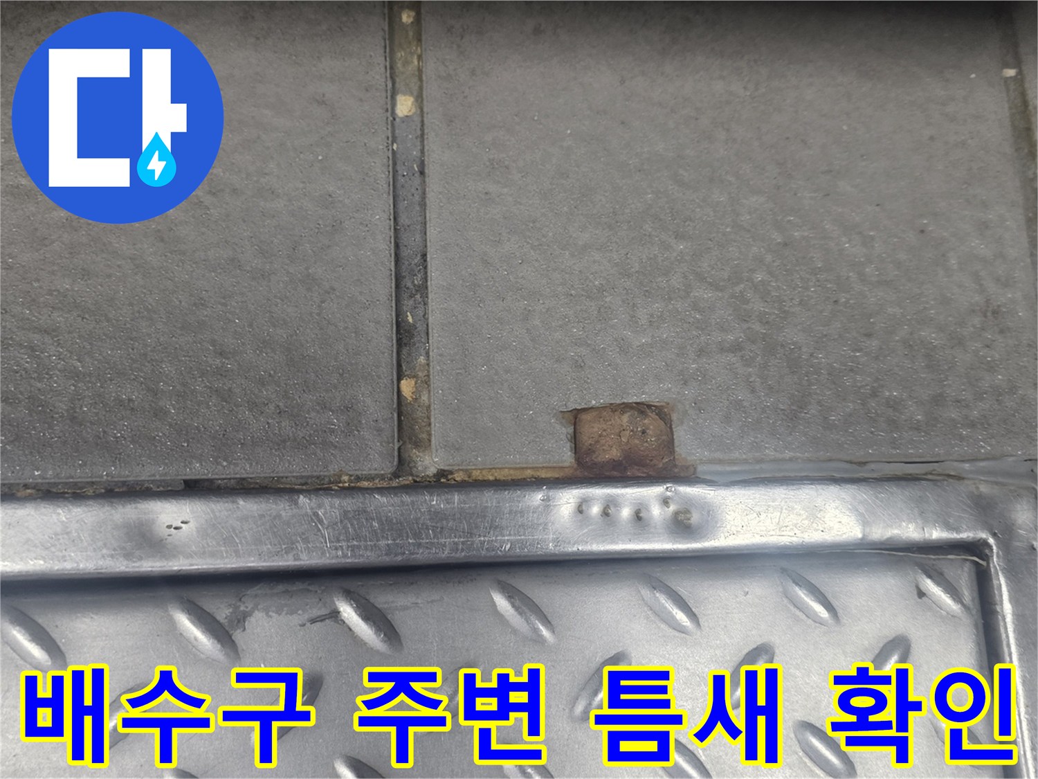 금속 트렌치와 타일 접합부의 노후된 틈새
