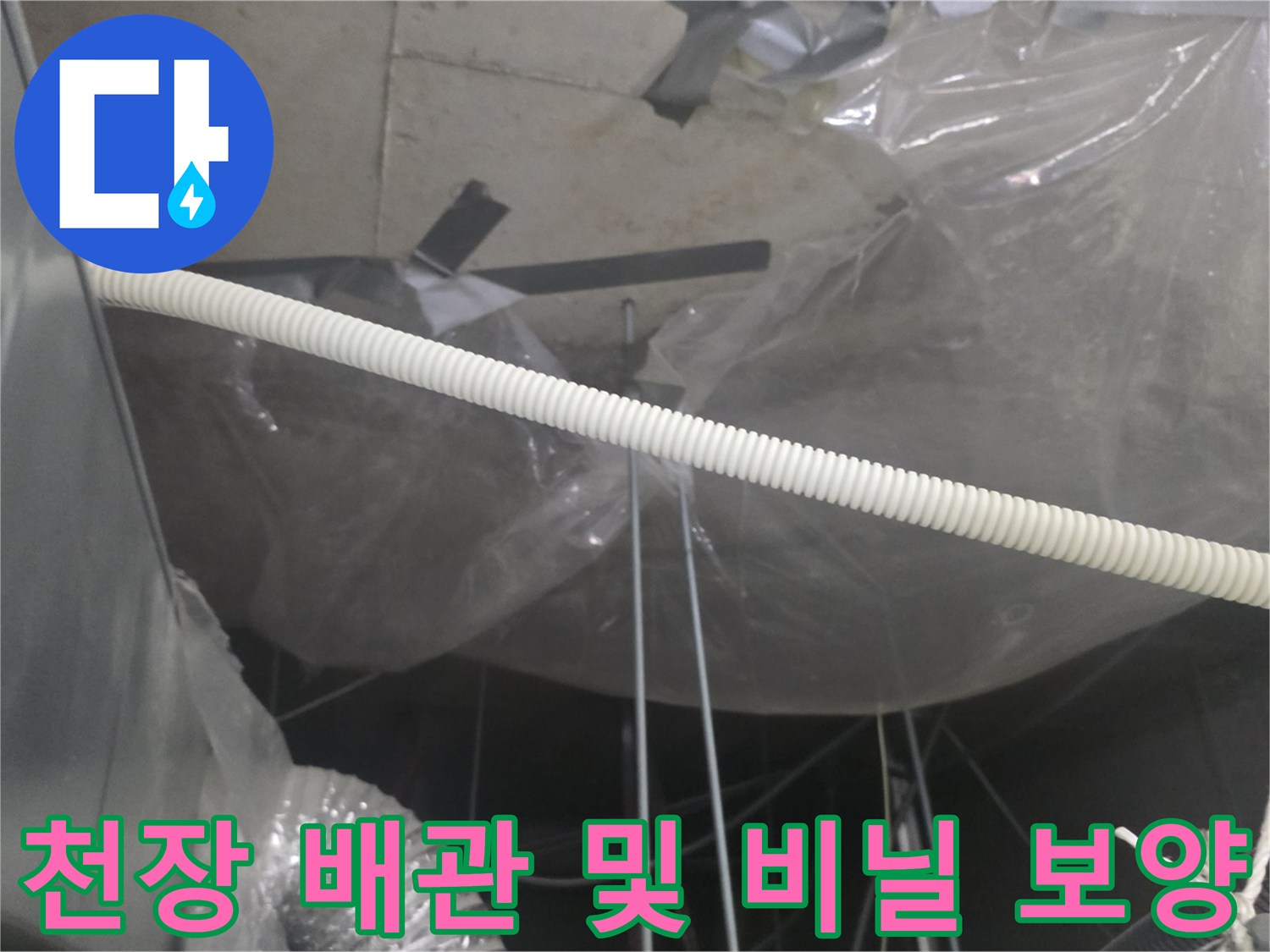 누수-진단을-위한-천장-내부-배관-및-비닐-보양-사진