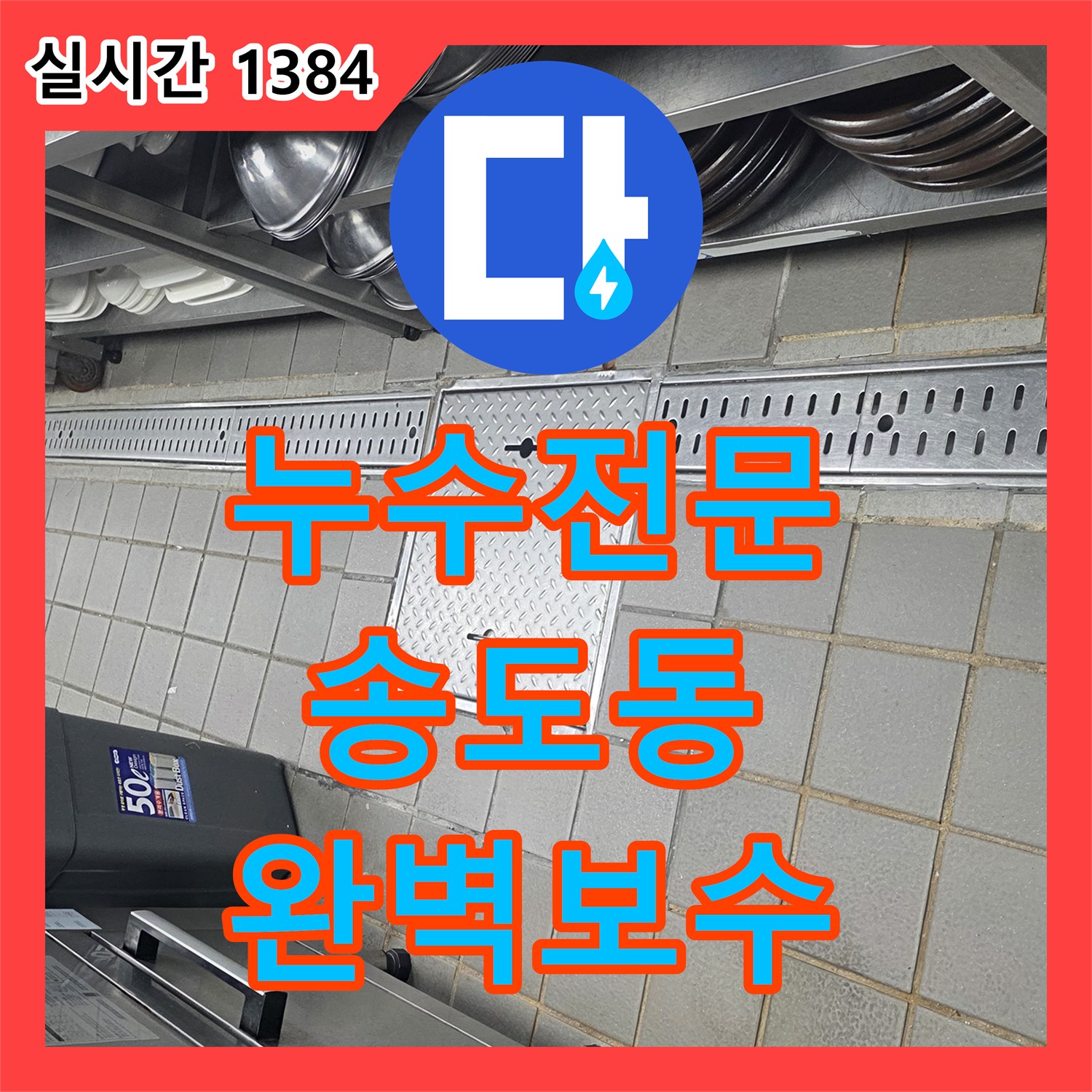누수전문 주방 트랩 밀폐 불량으로 인한 하층부 엘리베이터 벽체 누수를 진단하고 해결한 과정 인천 연수구 송도동