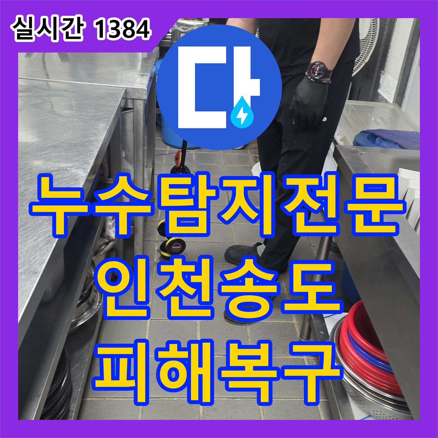 누수탐지전문 주방 트렌치 접합부 결함으로 인한 하층 천장 누수를 차단한 인천 연수구 송도동 공사