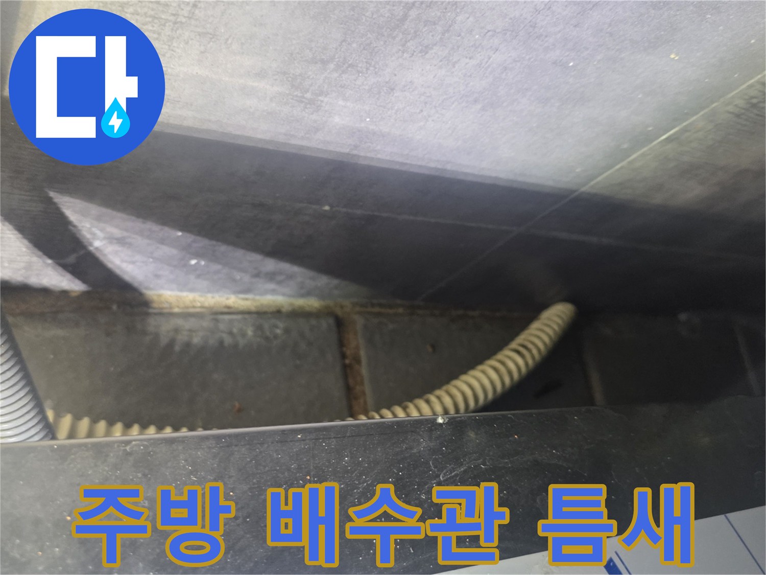 배수-트랩-및-배관-연결-부위의-누수-상태