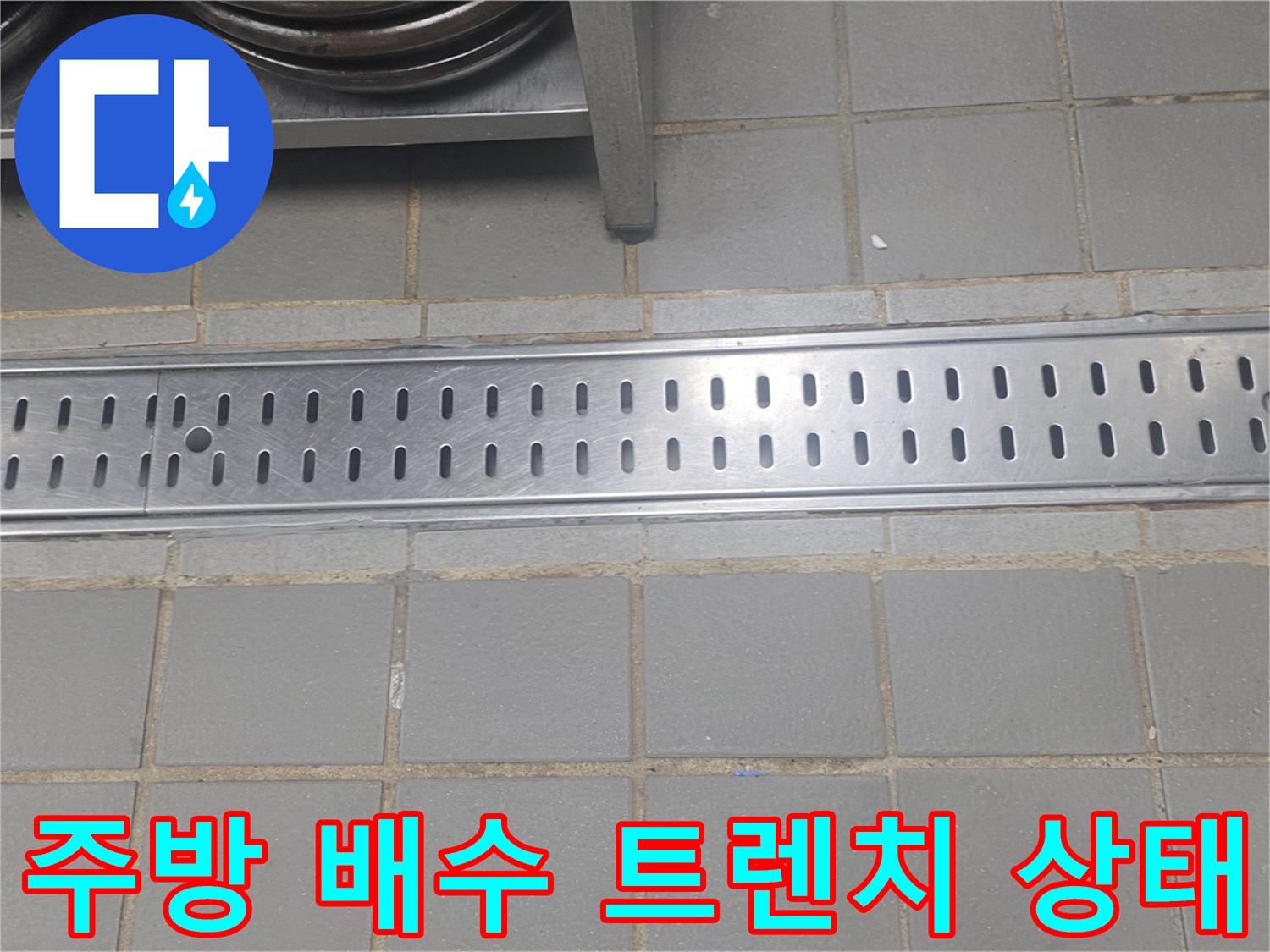 인천 연수구 송도동 상가 주방의 스테인리스 배수 트렌치와 타일 바닥 모습