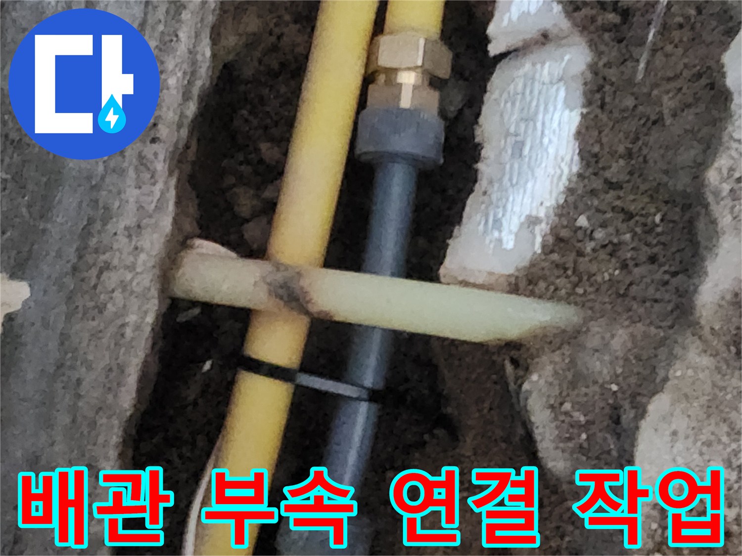 노란색 PE 관과 새로운 배관 부속이 연결된 모습입니다.