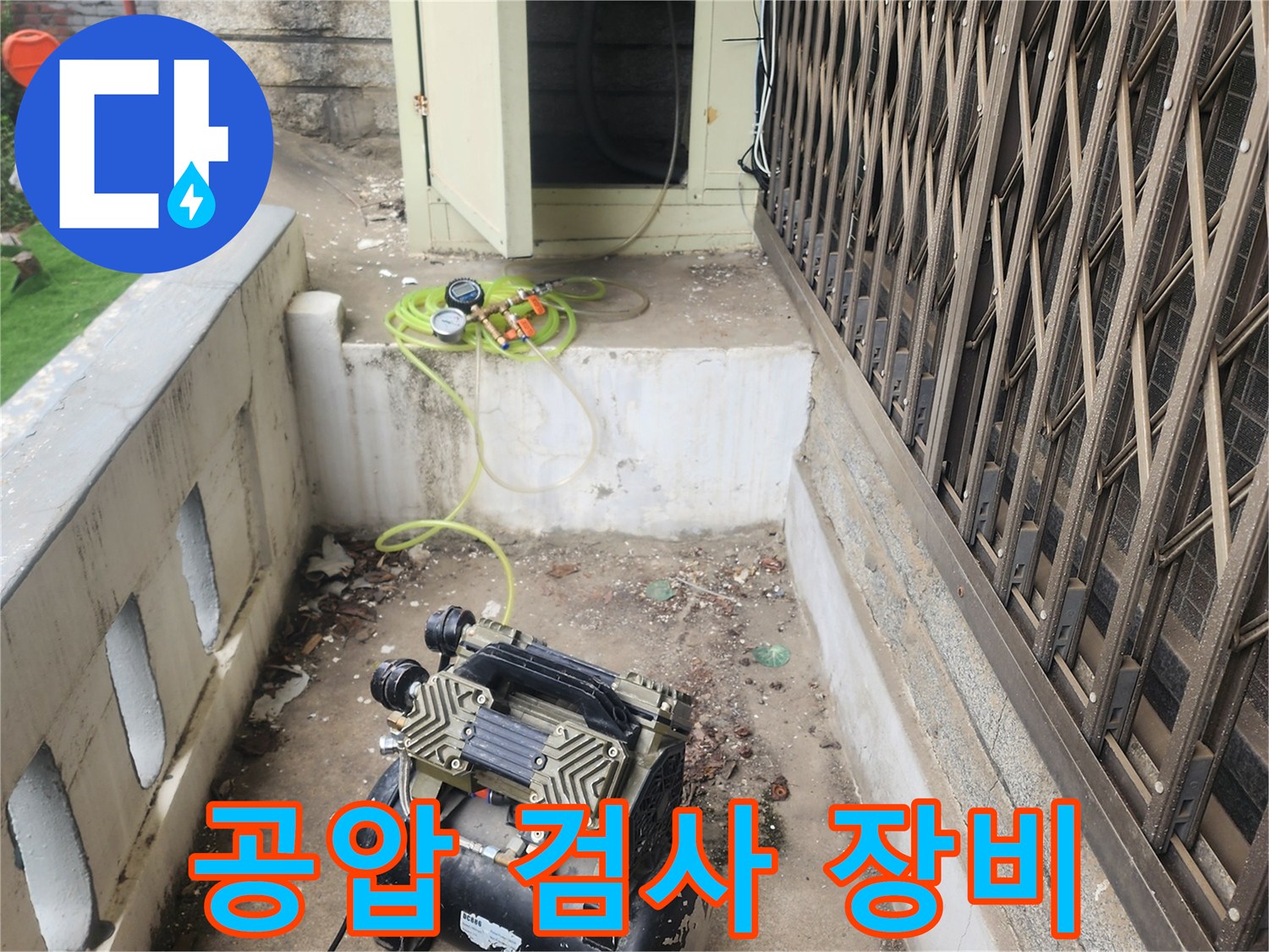 누수 지점 확인을 위해 설치된 공압 검사용 에어 컴프레셔와 호스