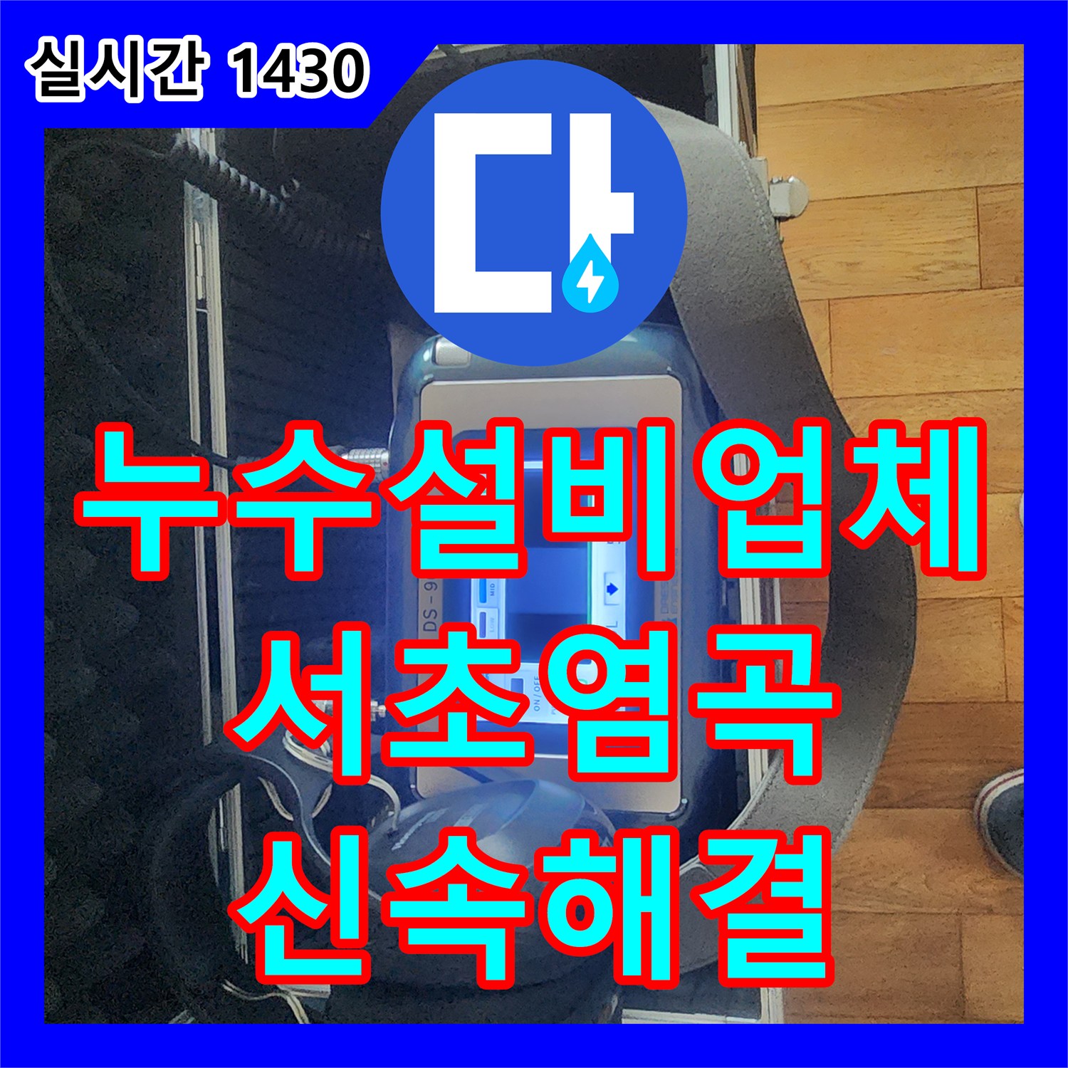 누수설비업체 지하실 천장의 누수와 곰팡이를 유발한 매립 배관을 교체한 서울 서초구 염곡동