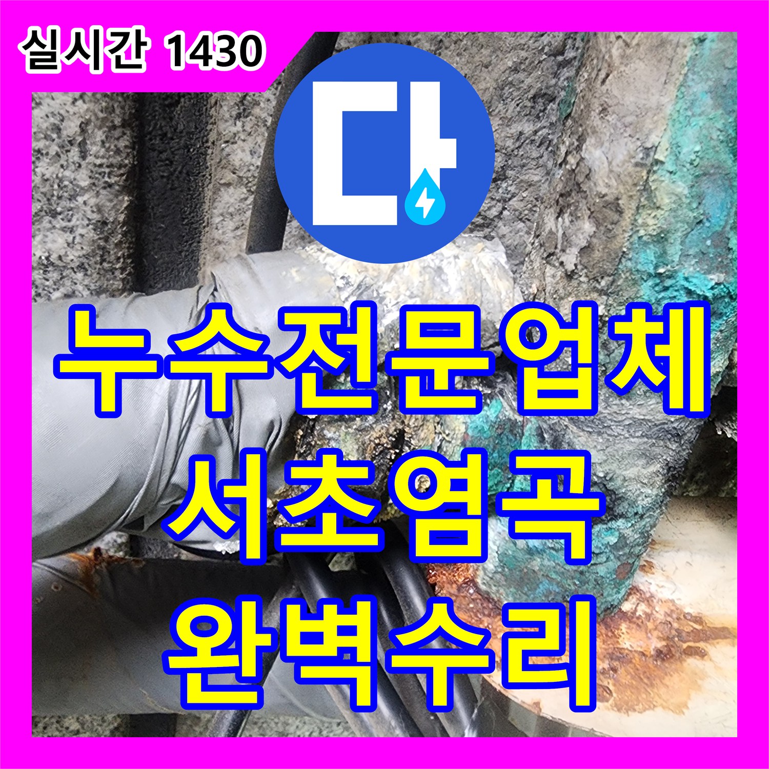 누수전문업체 지하실 천장 습기와 곰팡이의 원인인 매립 배관을 찾아 수선한 서울 서초구 염곡동 현장