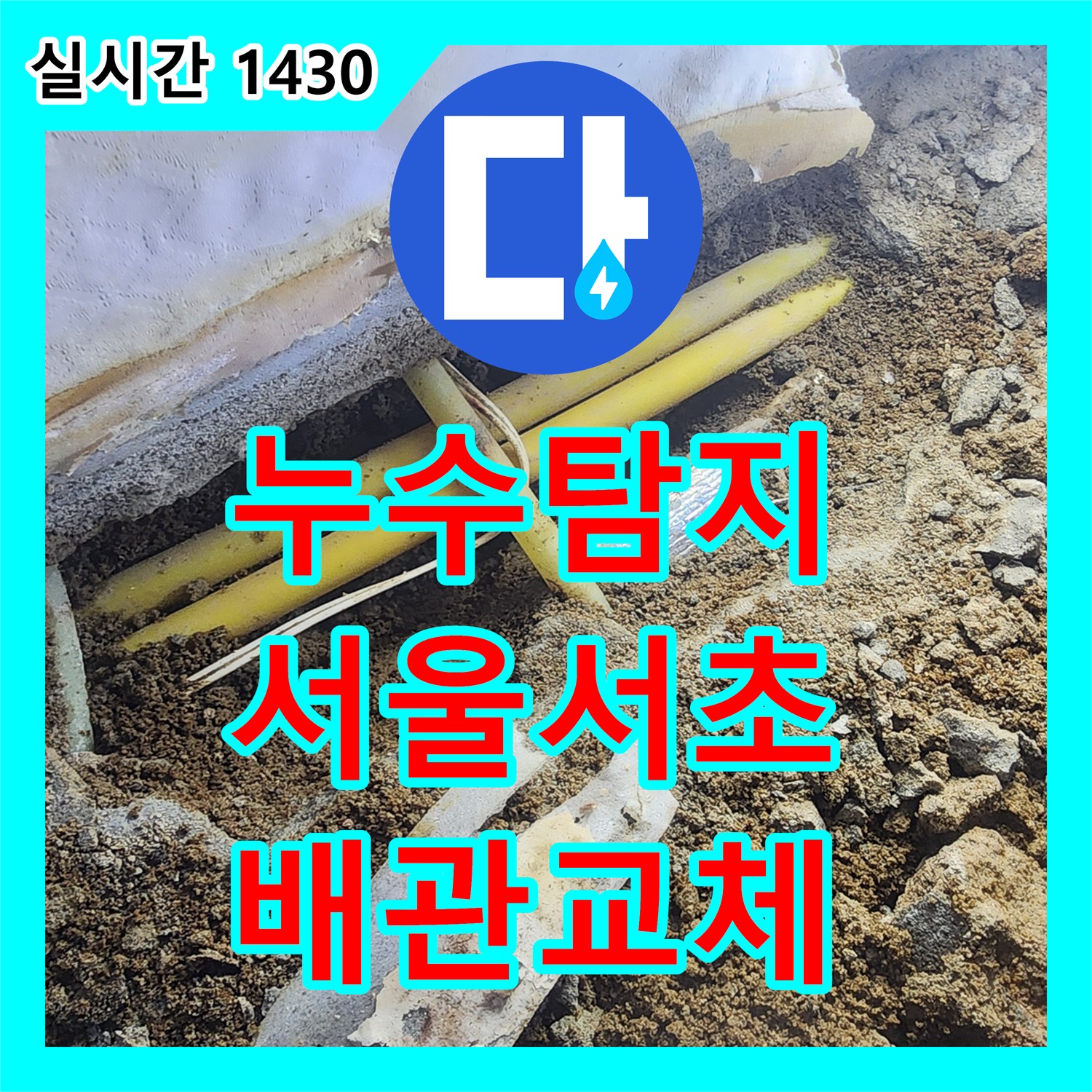누수탐지 전원주택 지하실 천장 누수 원인을 정밀하게 분석하여 배관을 교체한 서울 서초구 염곡동 사례입니다