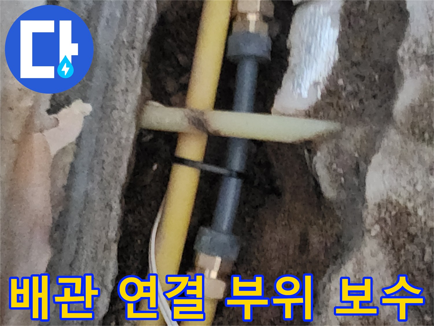 매립된 노란색 배관-새로운 부속으로 교체하여 수선을 마친 모습